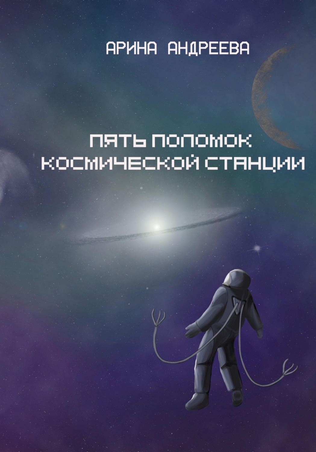 Обложка книги «Пять поломок космической станции»