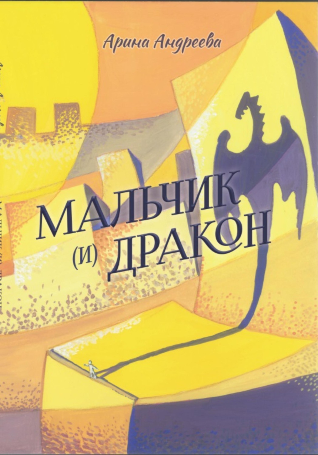 Обложка книги «Мальчик (и) Дракон»