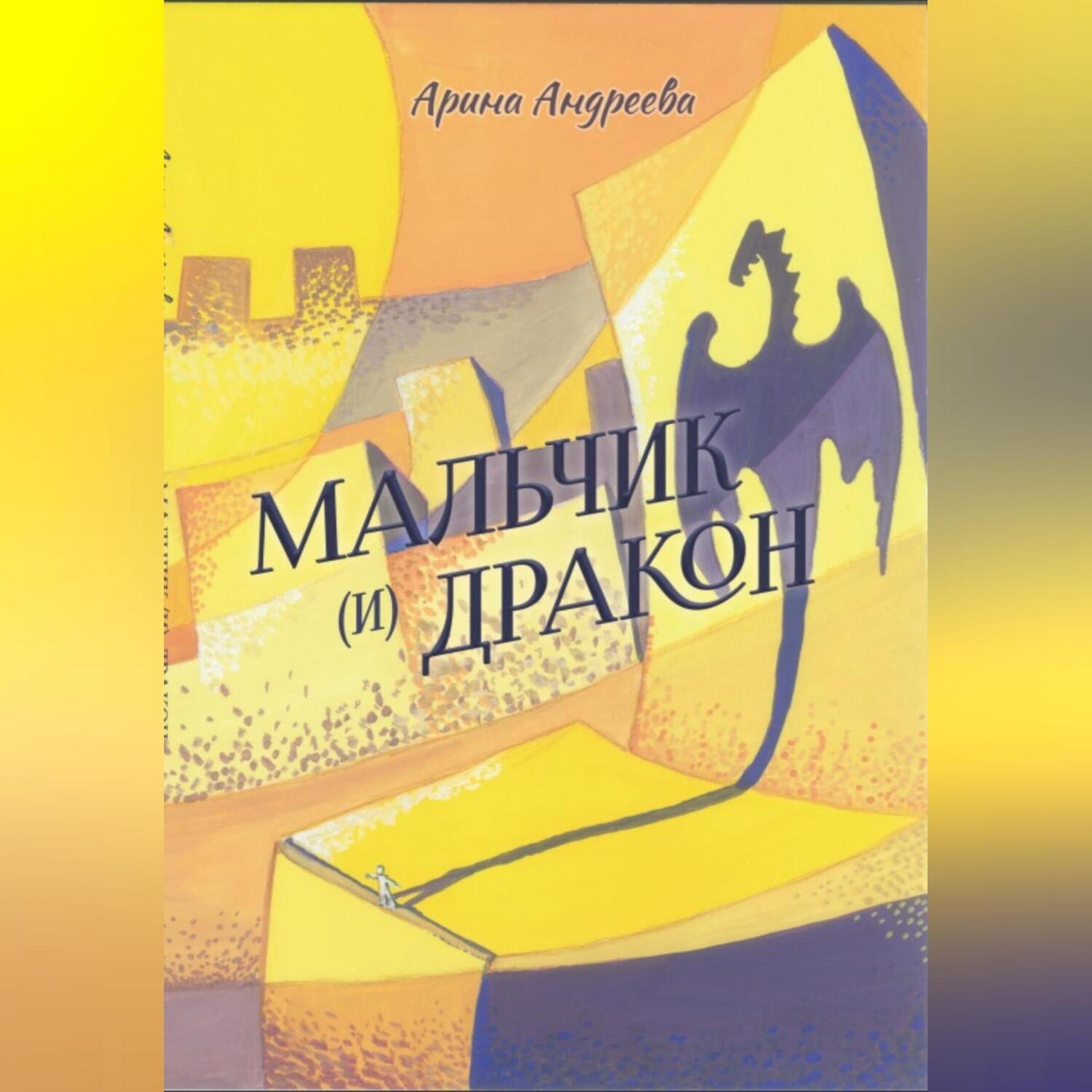 Обложка книги «Мальчик (и) Дракон»