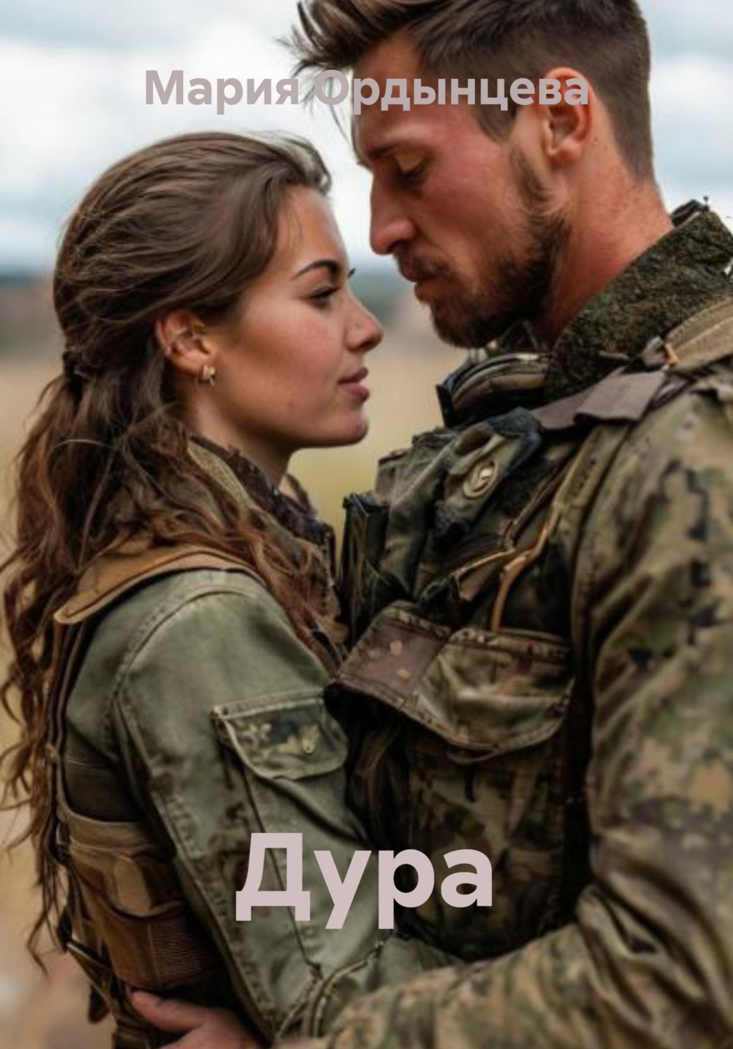 Обложка книги «Дура»