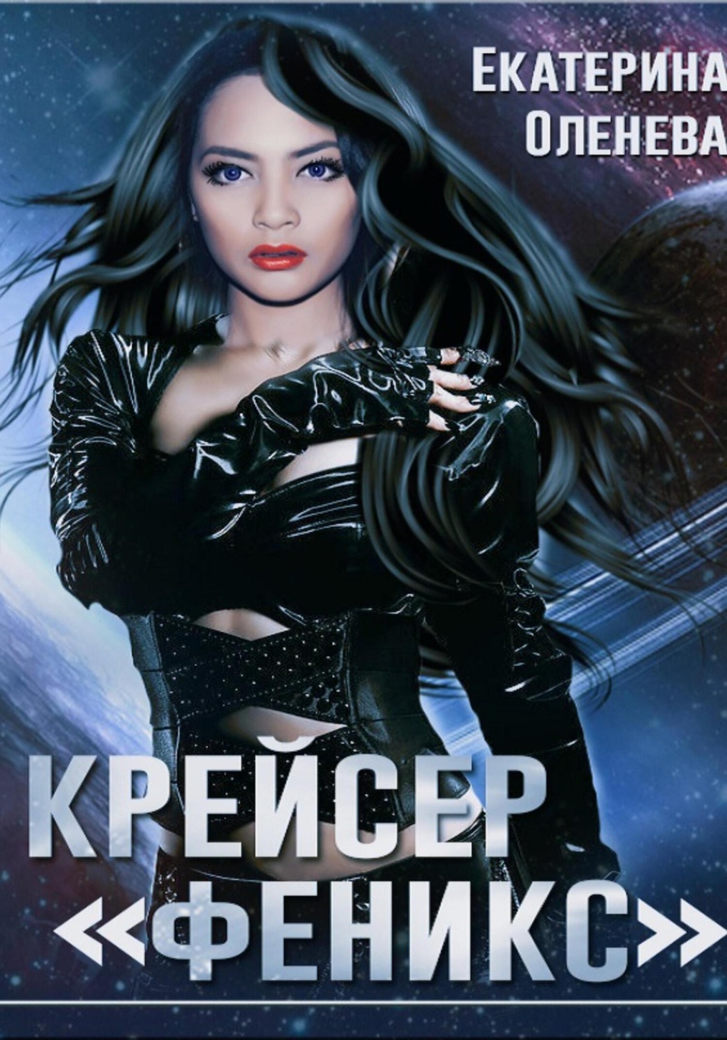 Обложка книги «Крейсер «Феникс»»