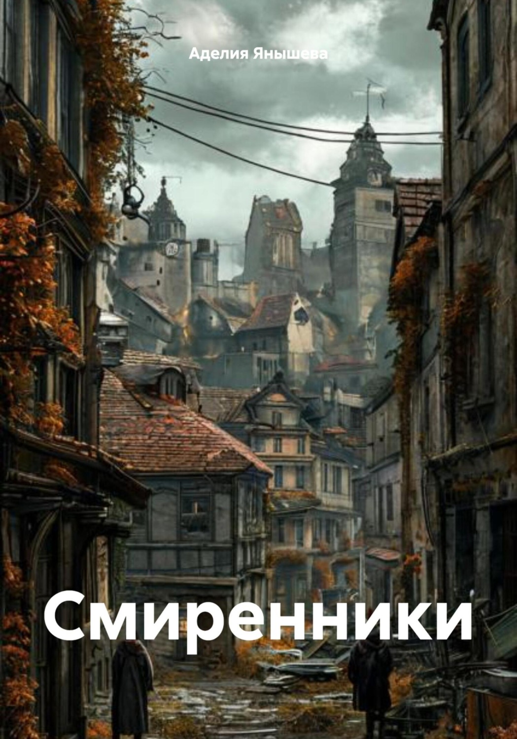 Обложка книги «Смиренники»