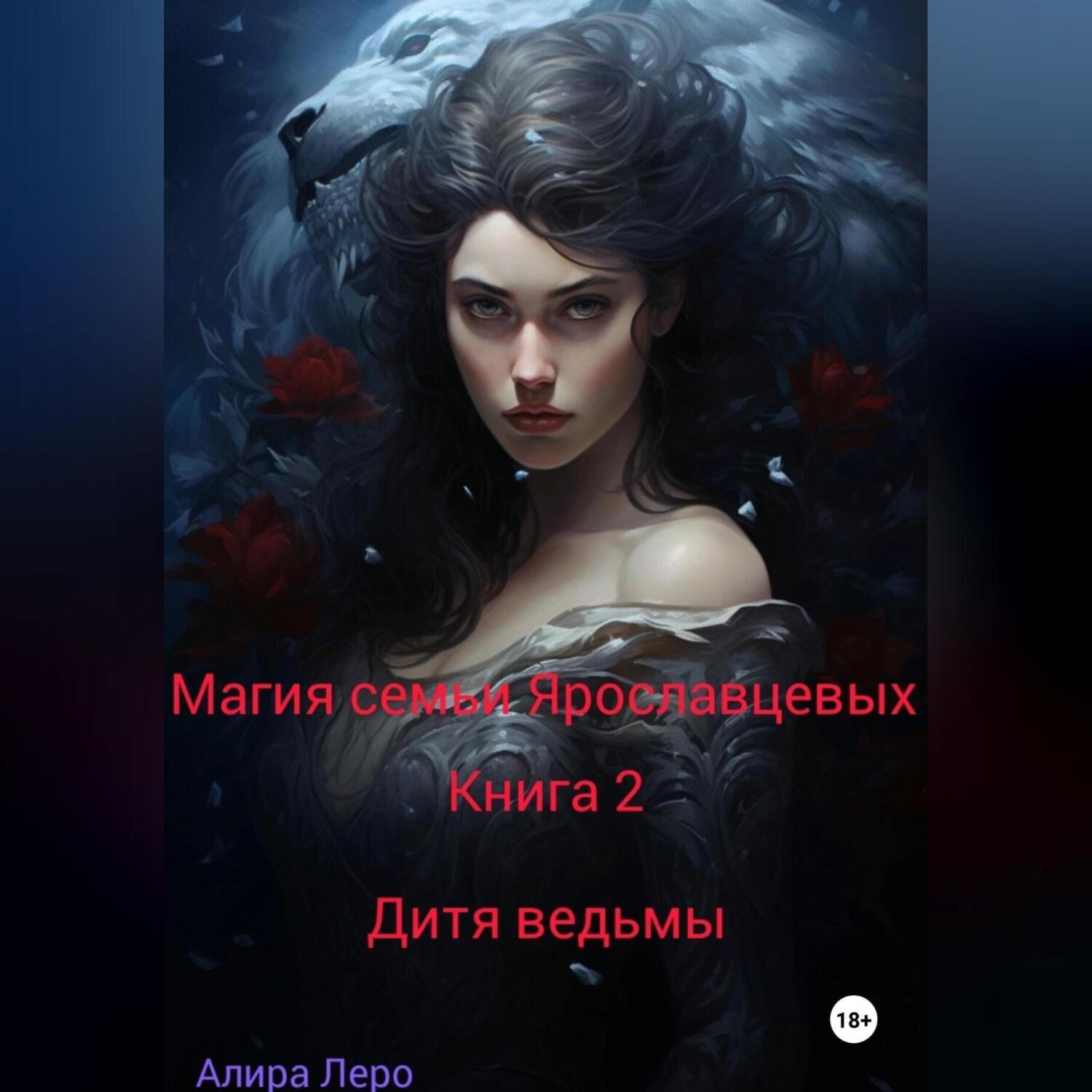 Обложка книги «Магия семьи Ярославцевых. Книга 2. Дитя ведьмы»