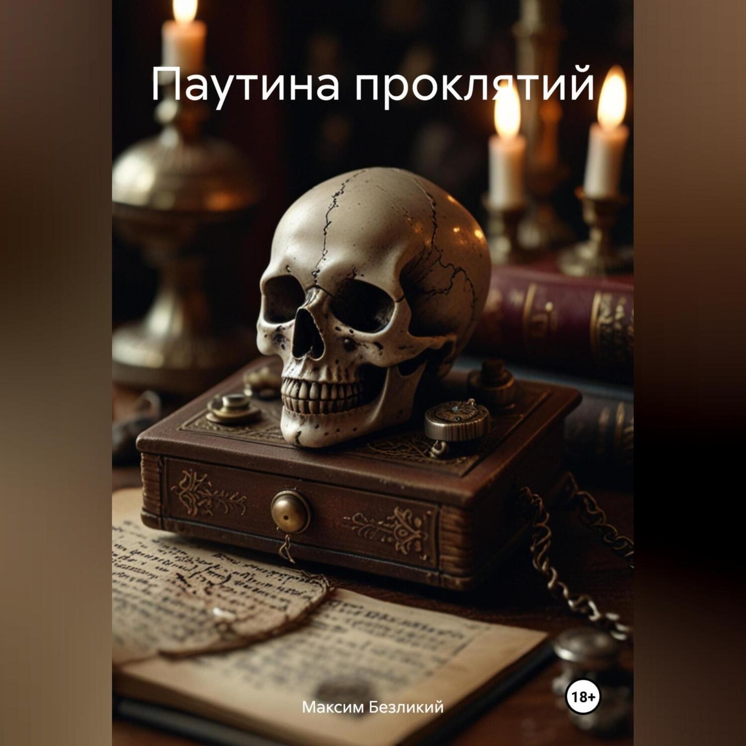 Обложка книги «Паутина проклятий»