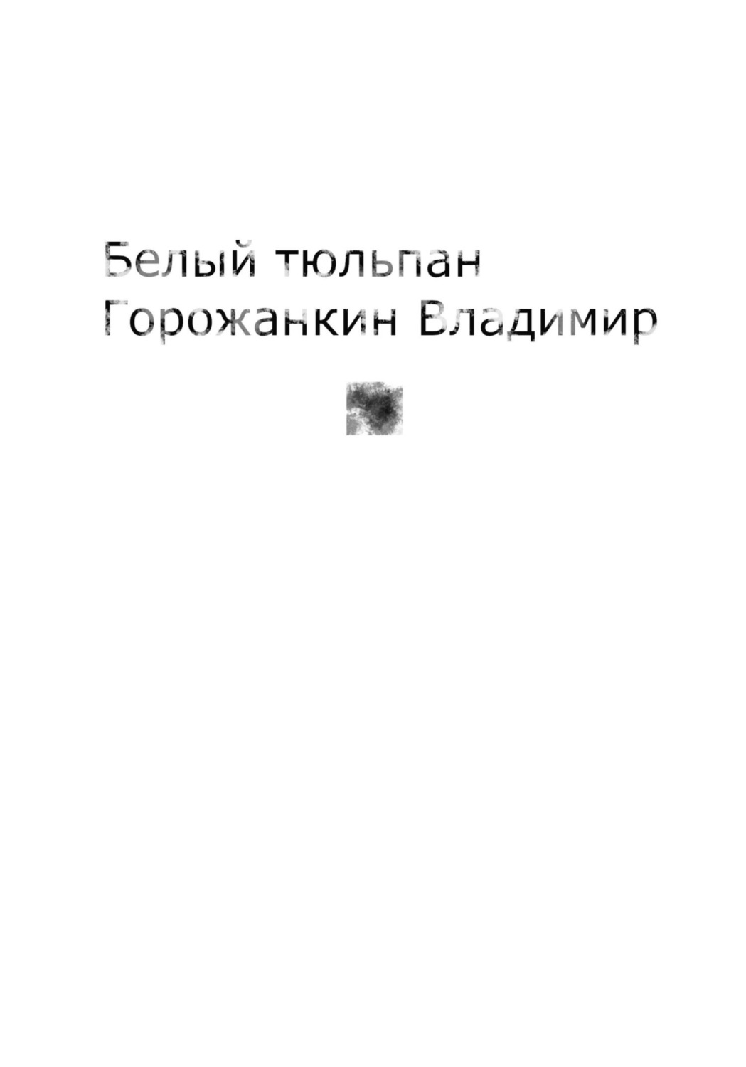 Обложка книги «Белый тюльпан»