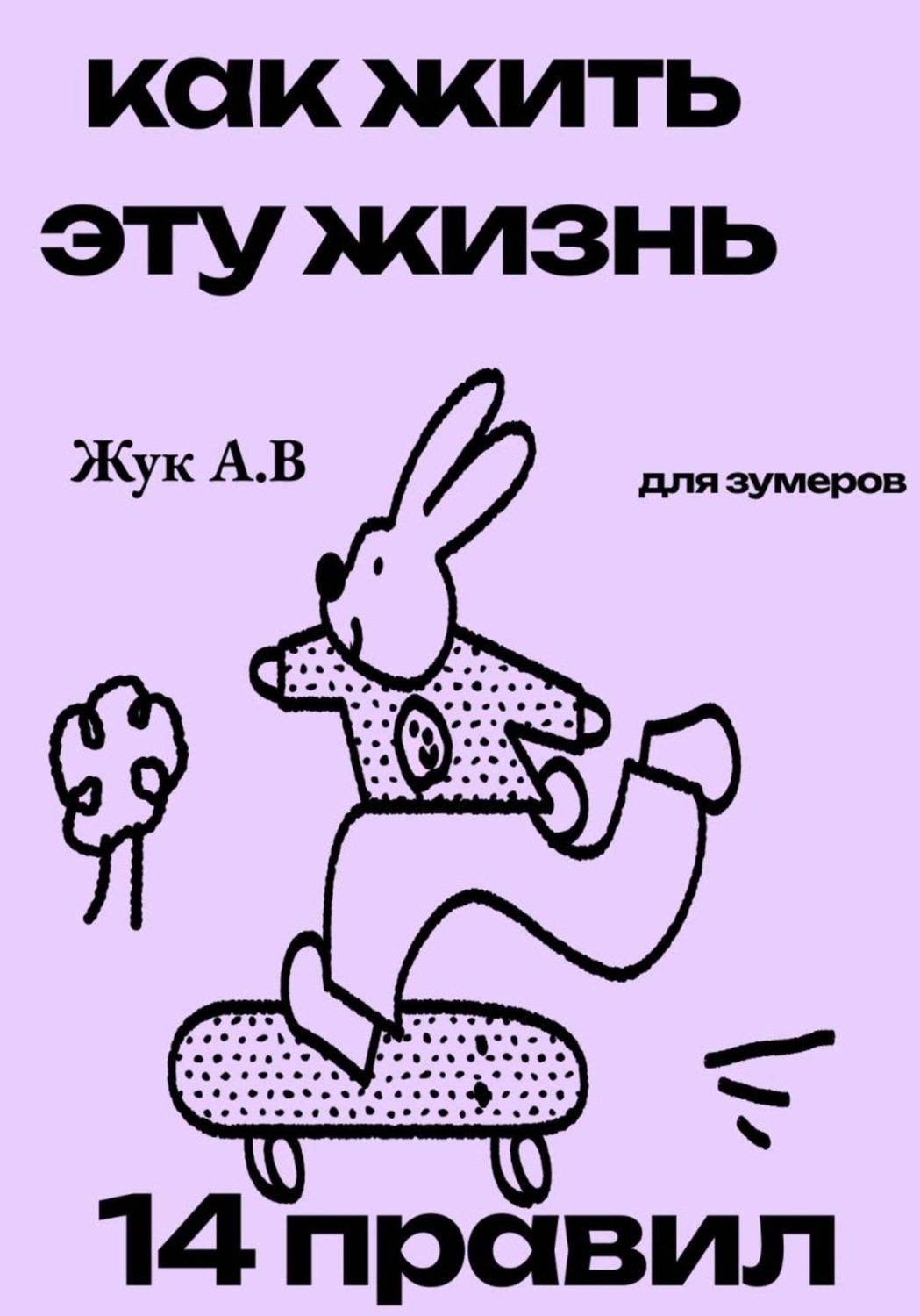 Обложка книги «Как жить эту жизнь?»