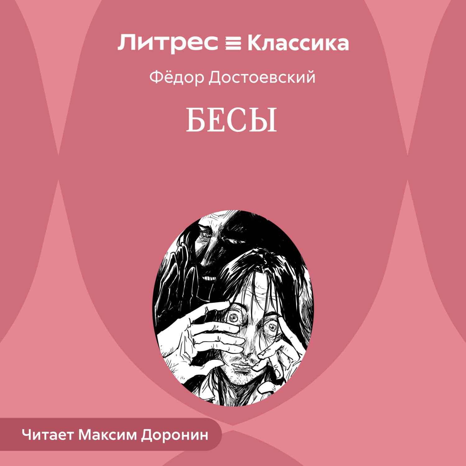 Обложка книги «Бесы»