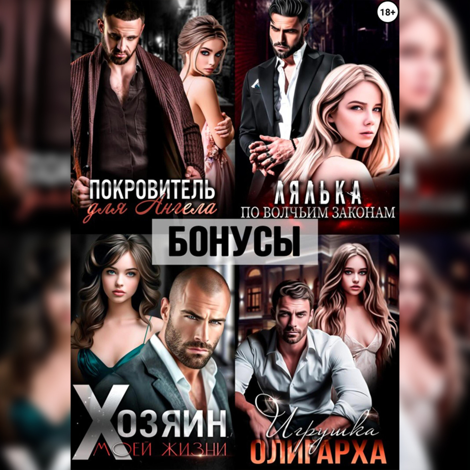 Обложка книги «Покровитель. Лялька. Хозяин. Игрушка олигарха. После»