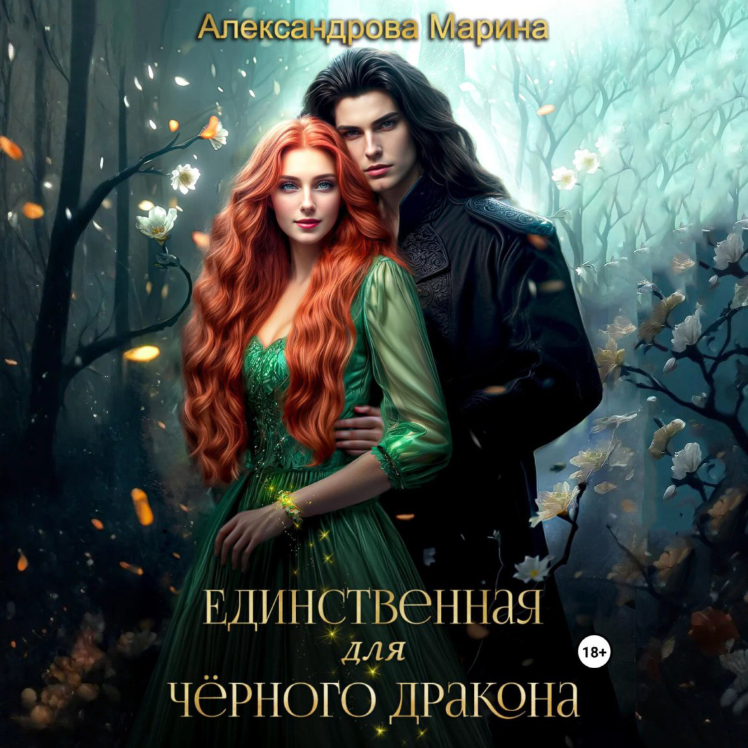 Обложка книги «Единственная для черного дракона»