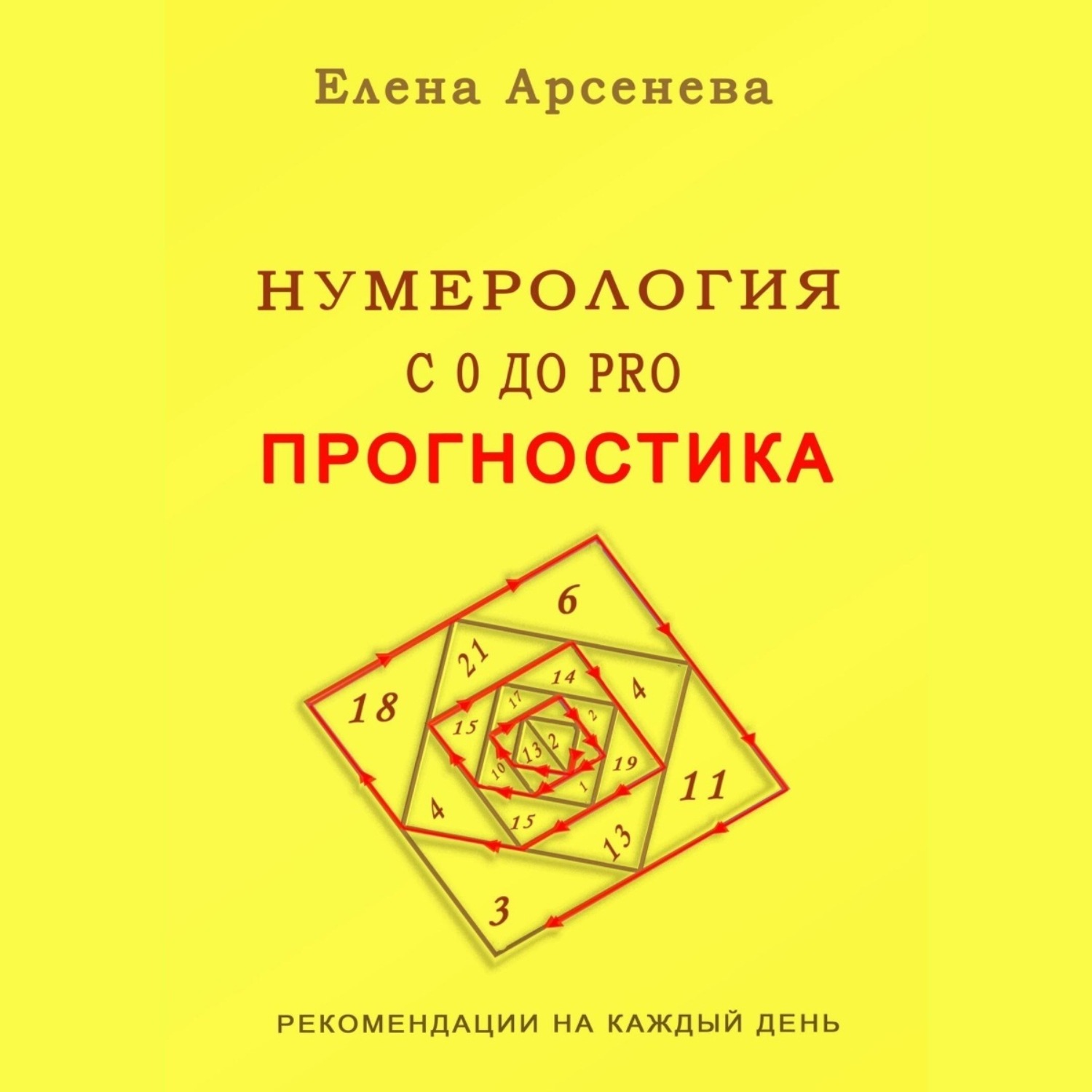 Обложка книги «Нумерология с 0 до PRO. Прогностика»