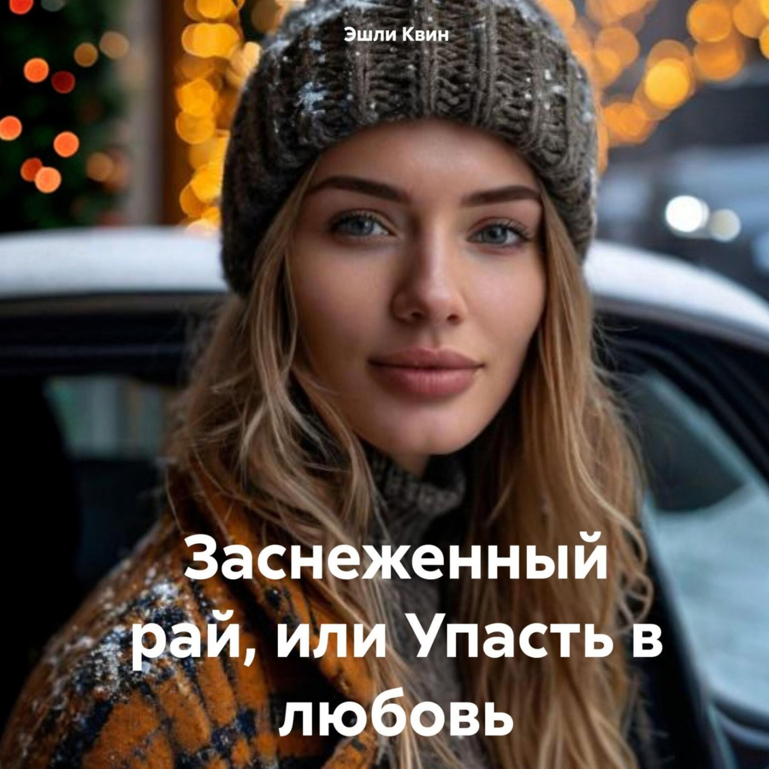 Обложка книги «Заснеженный рай, или Упасть в любовь»