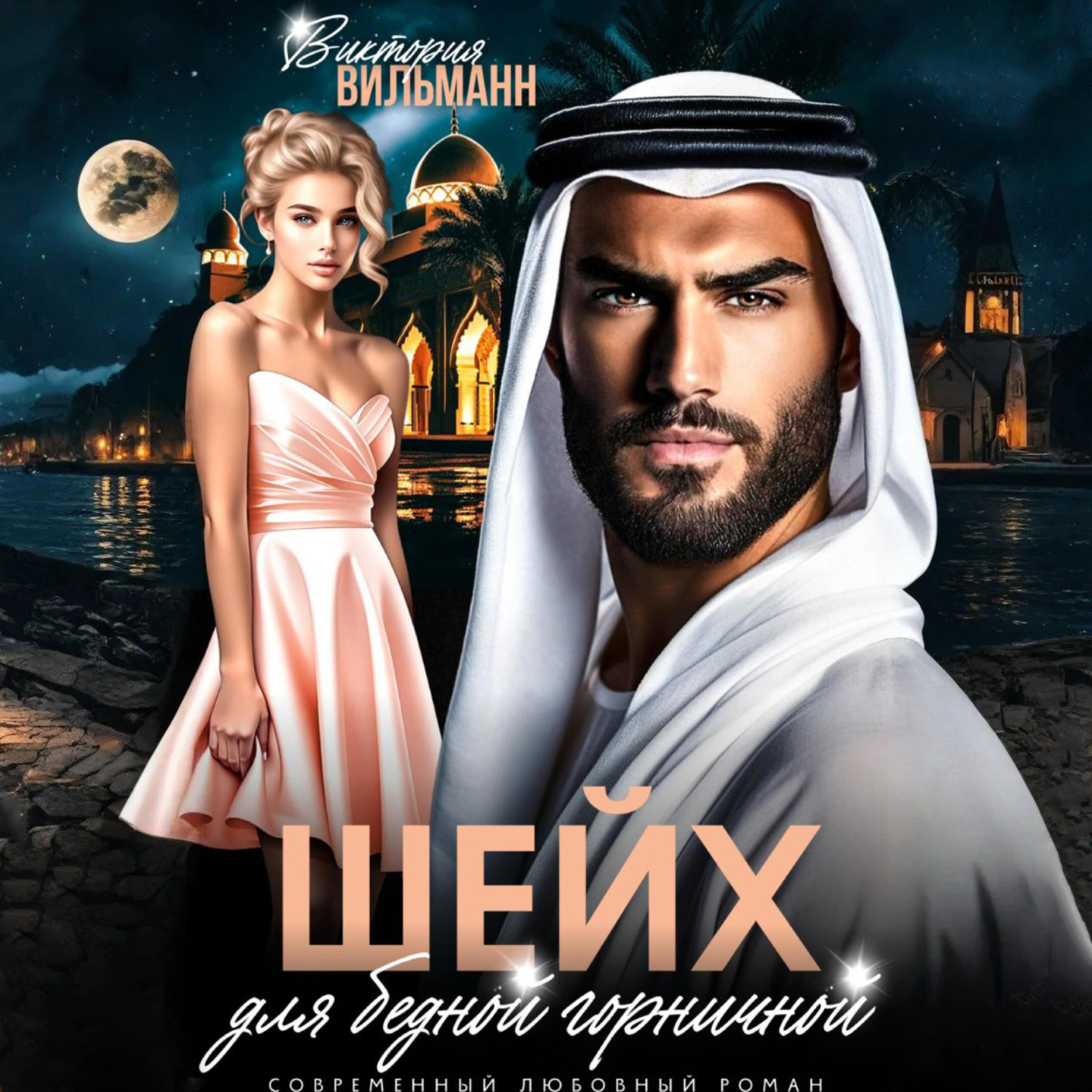 Обложка книги «Шейх для бедной горничной»