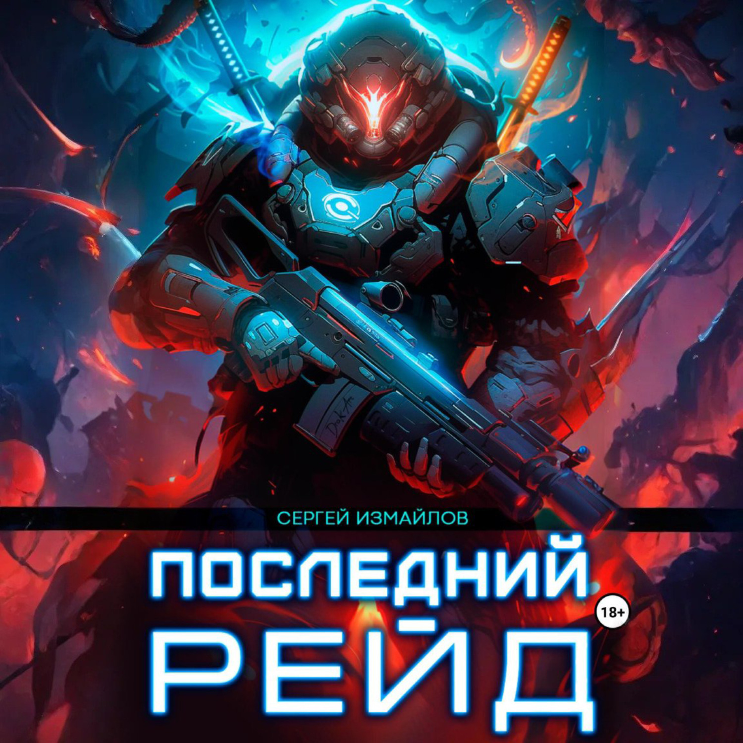 Обложка книги «Последний рейд»