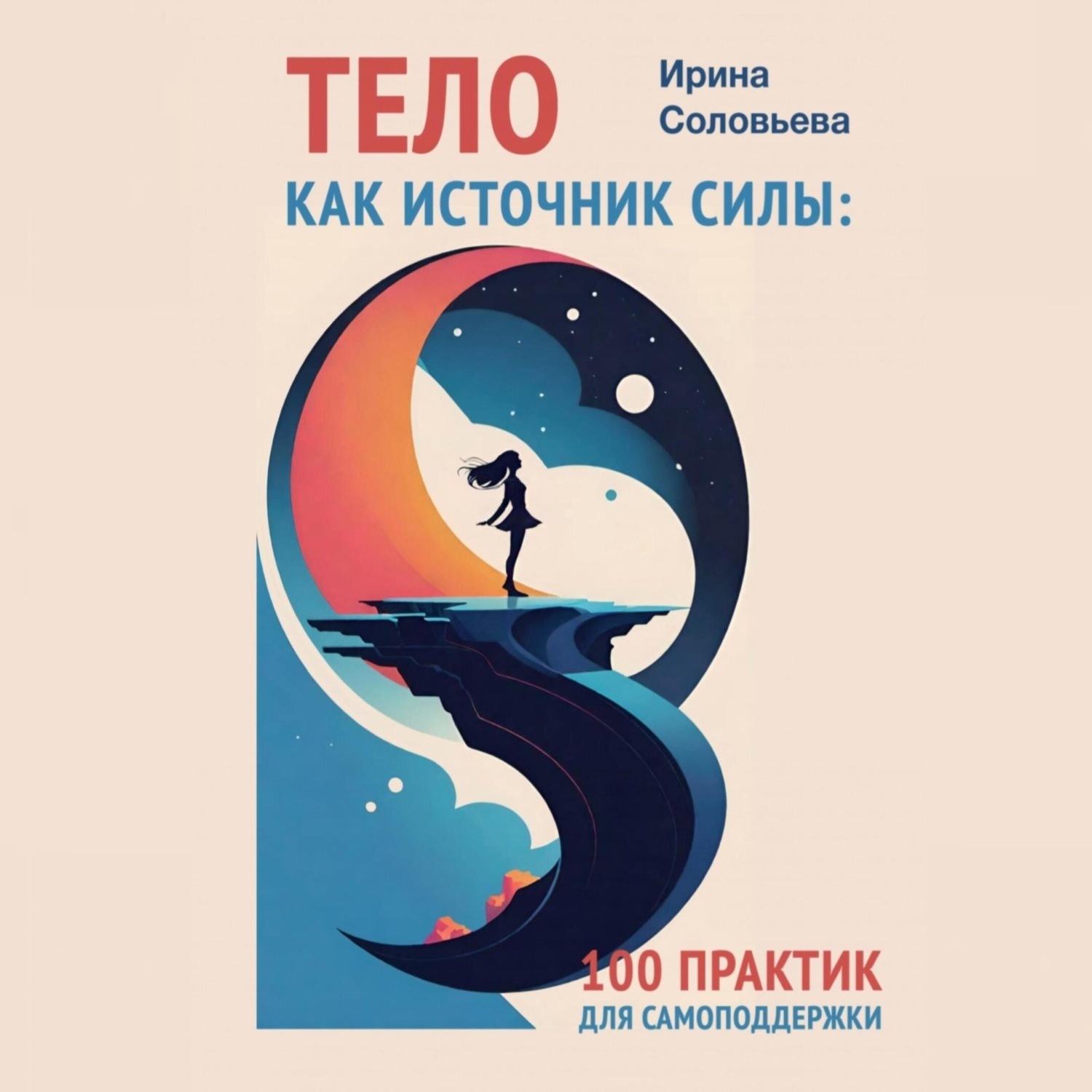 Обложка книги «Тело как источник силы. 100 практик для самоподдержки»