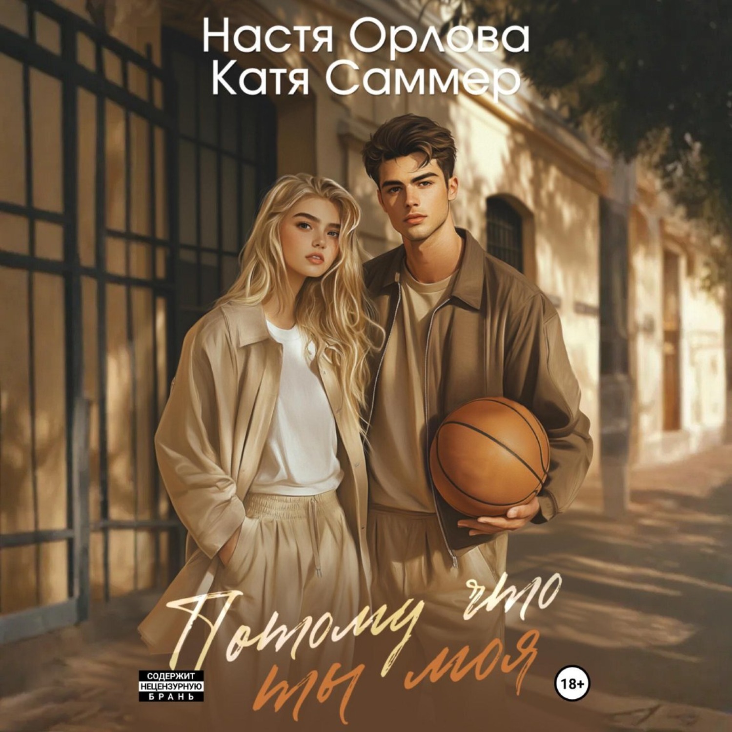 Обложка книги «Потому что ты моя»