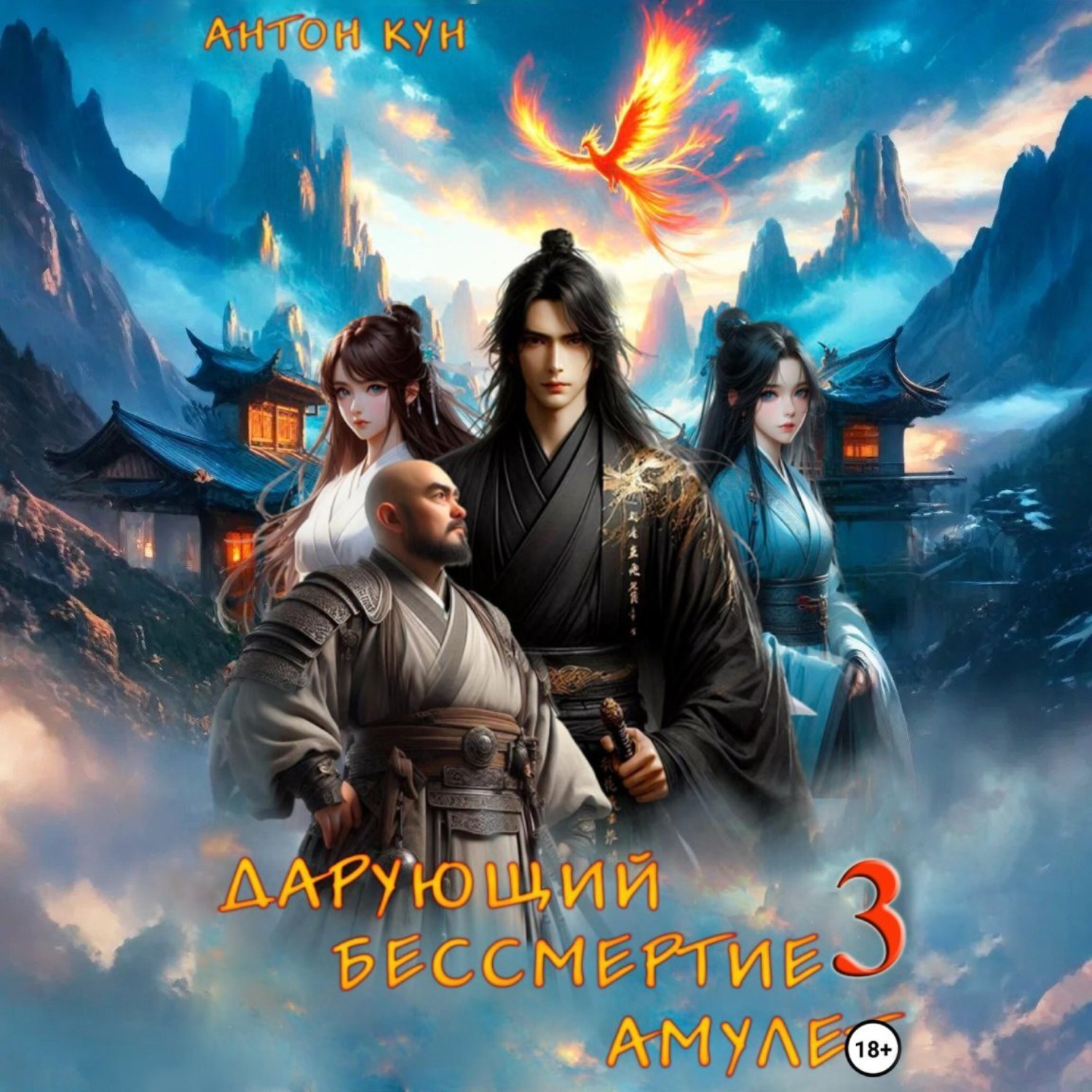 Обложка книги «Дарующий Бессмертие амулет. Том 3»
