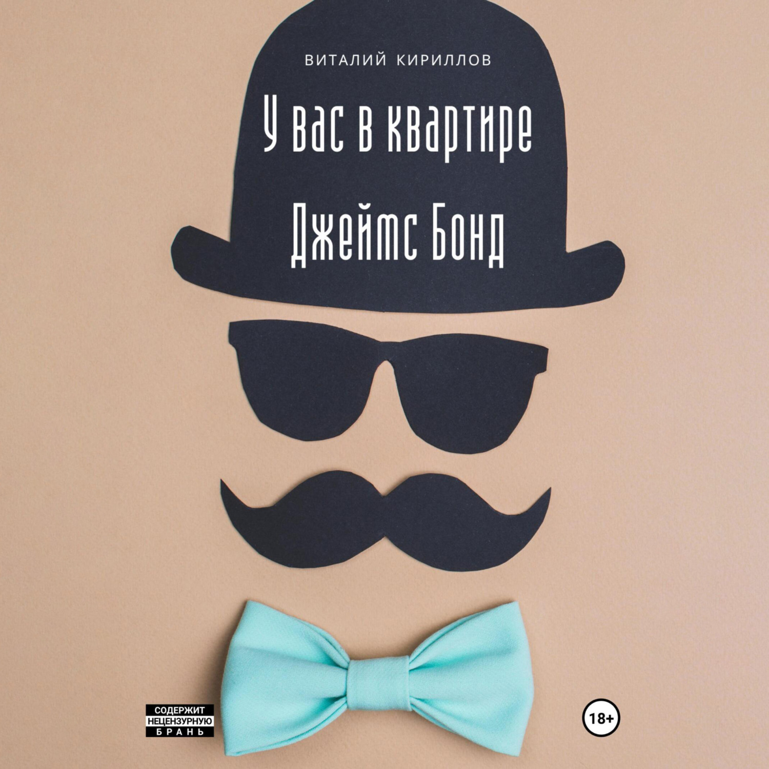 Обложка книги «У вас в квартире Джеймс Бонд»