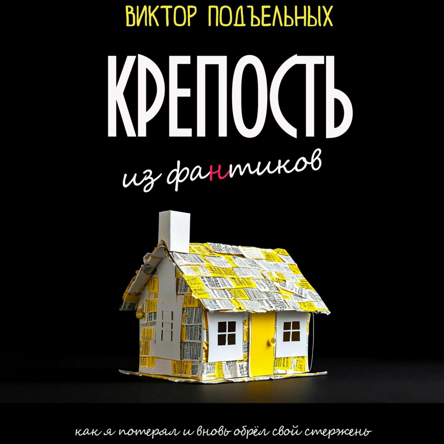 Обложка книги «Крепость из фантиков»
