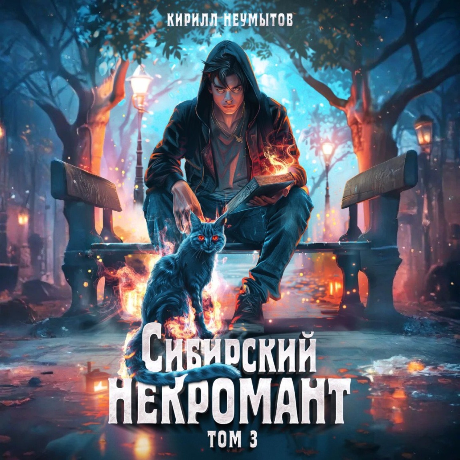 Обложка книги «Сибирский некромант – 3»