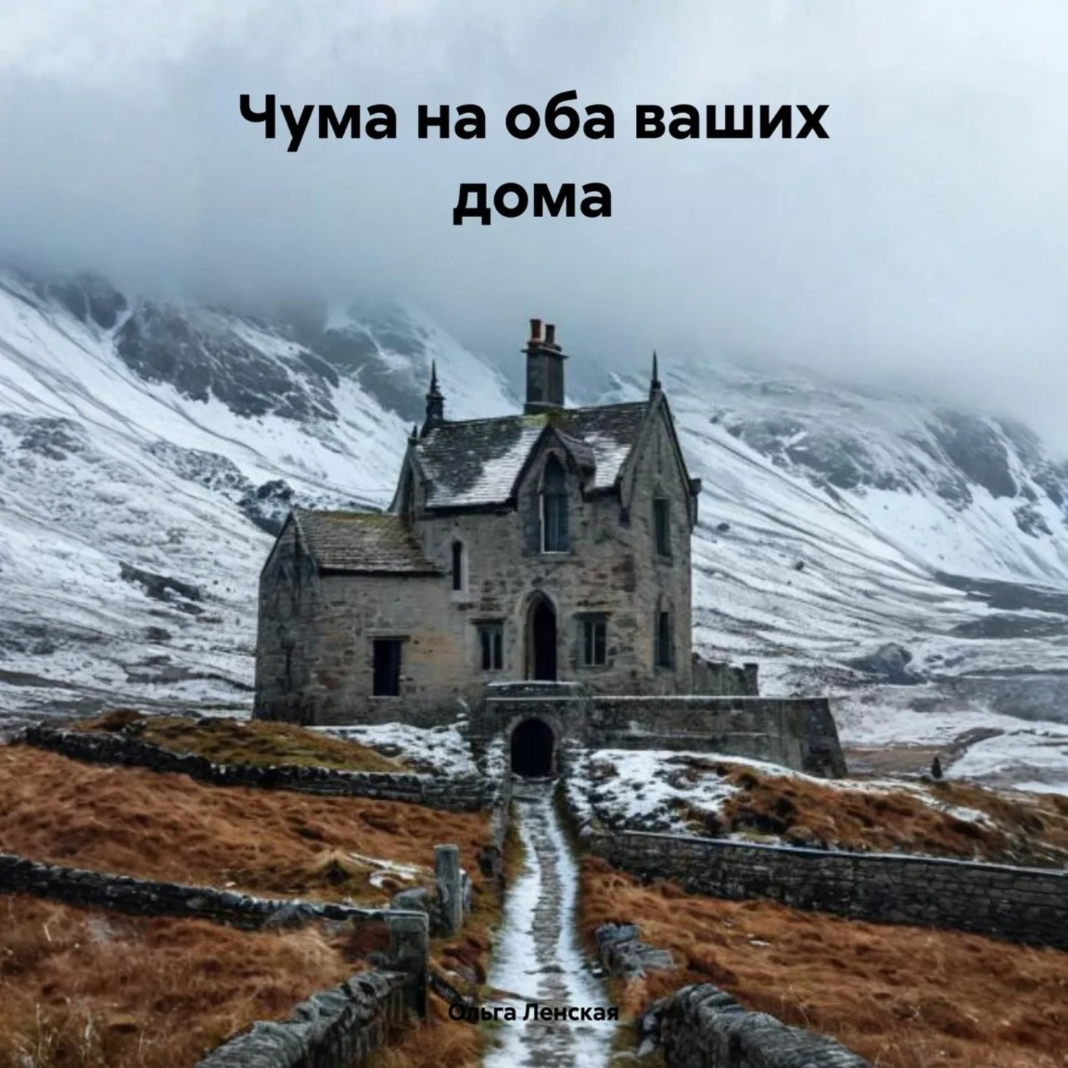 Обложка книги «Чума на оба ваших дома»