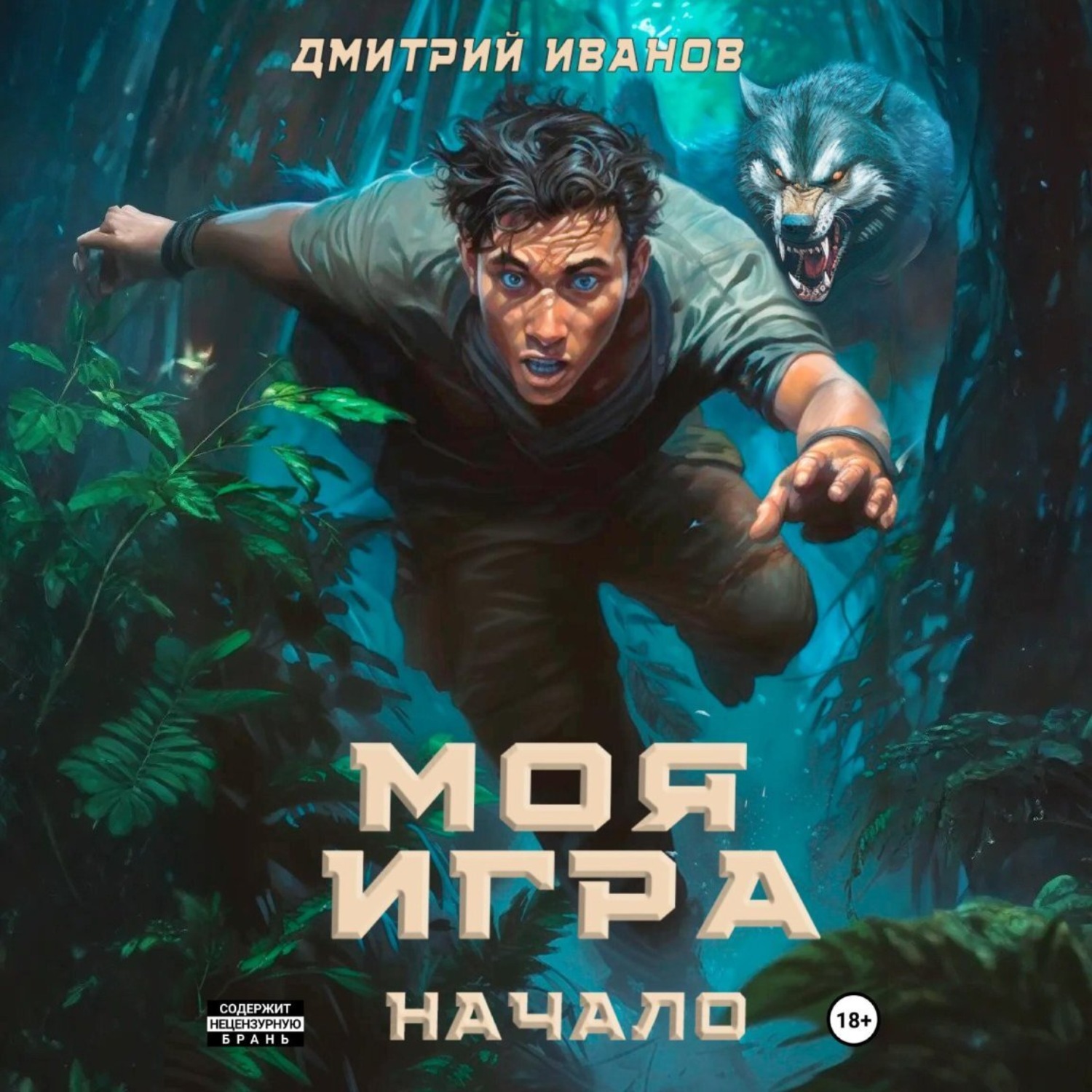 Обложка книги «Моя игра. Начало»