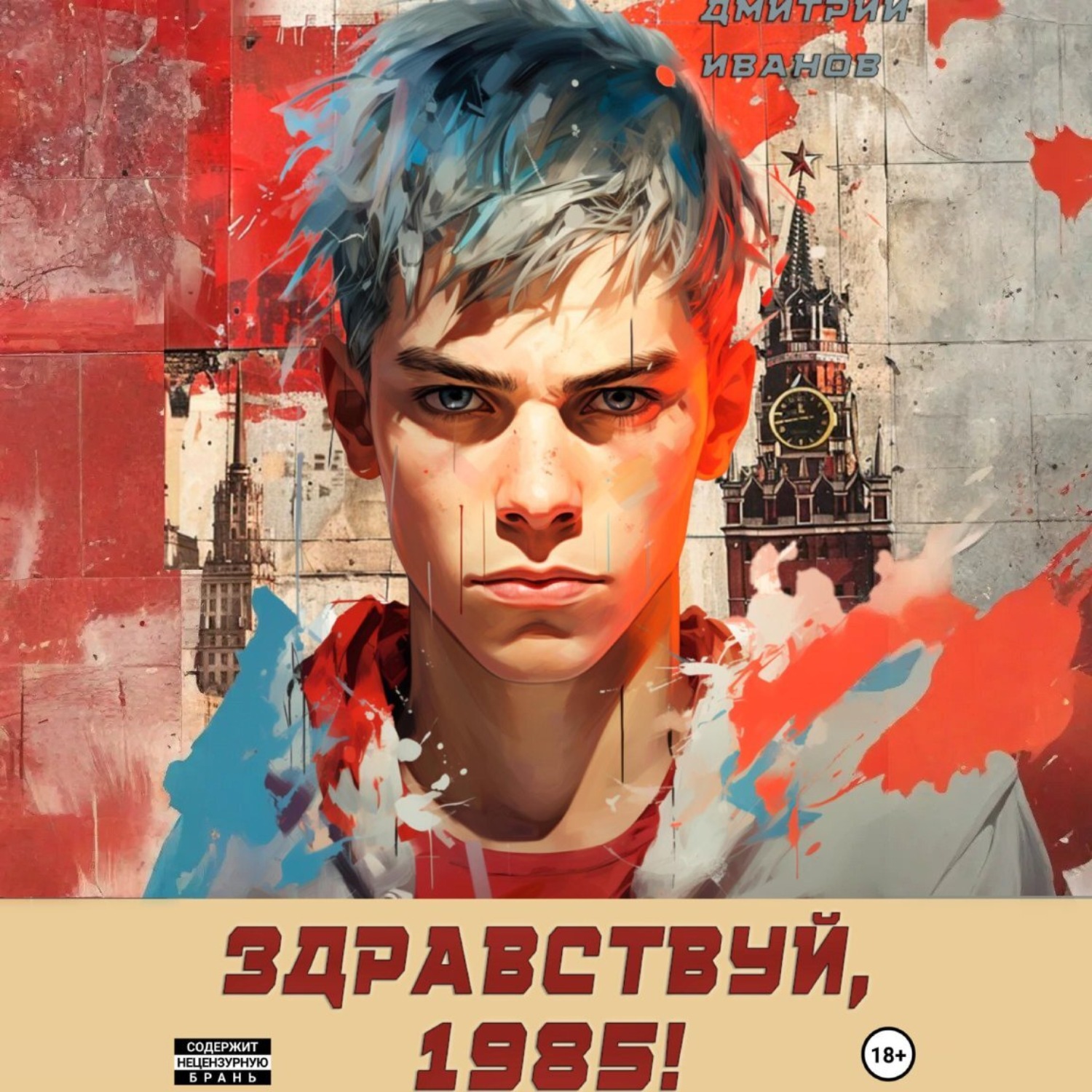 Обложка книги «Ну, здравствуй, 1985-й»