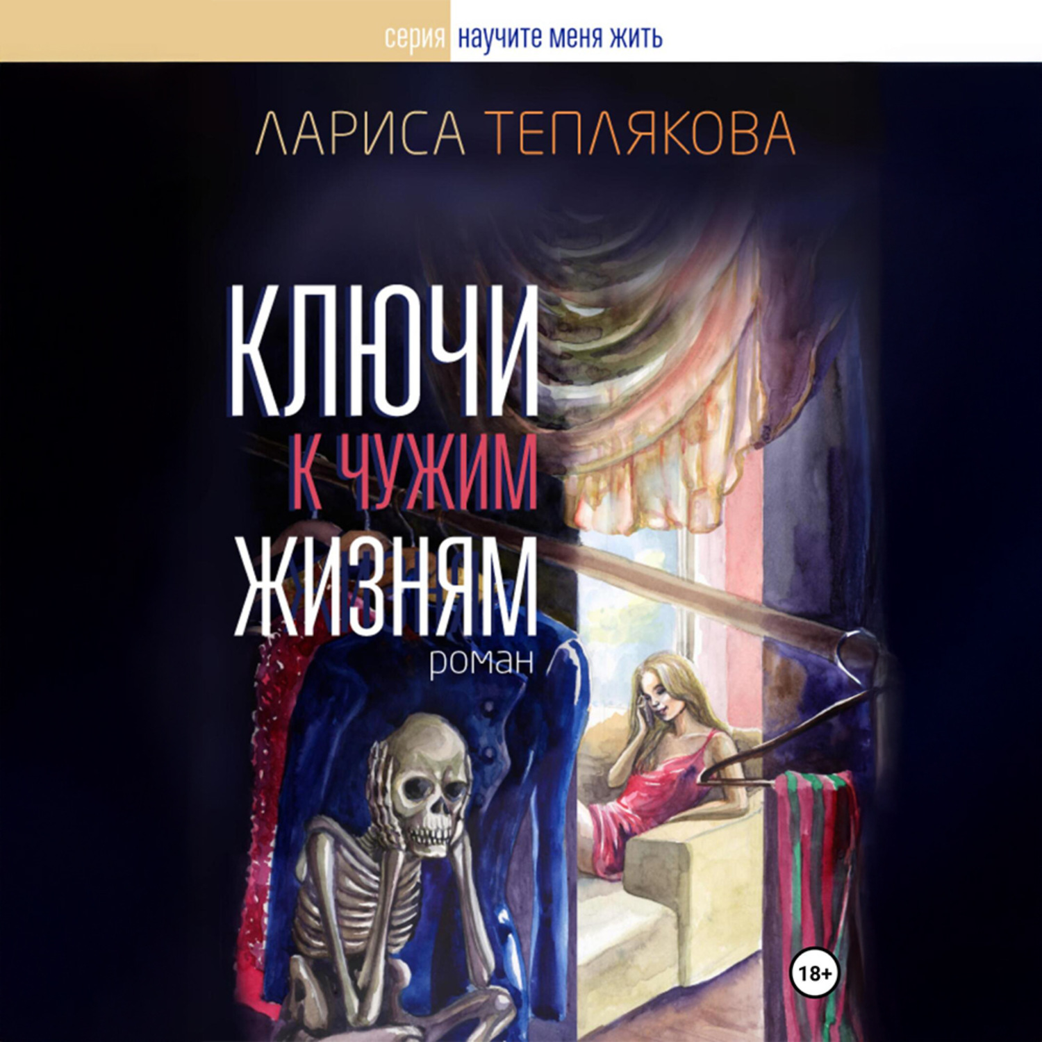 Обложка книги «Ключи к чужим жизням»