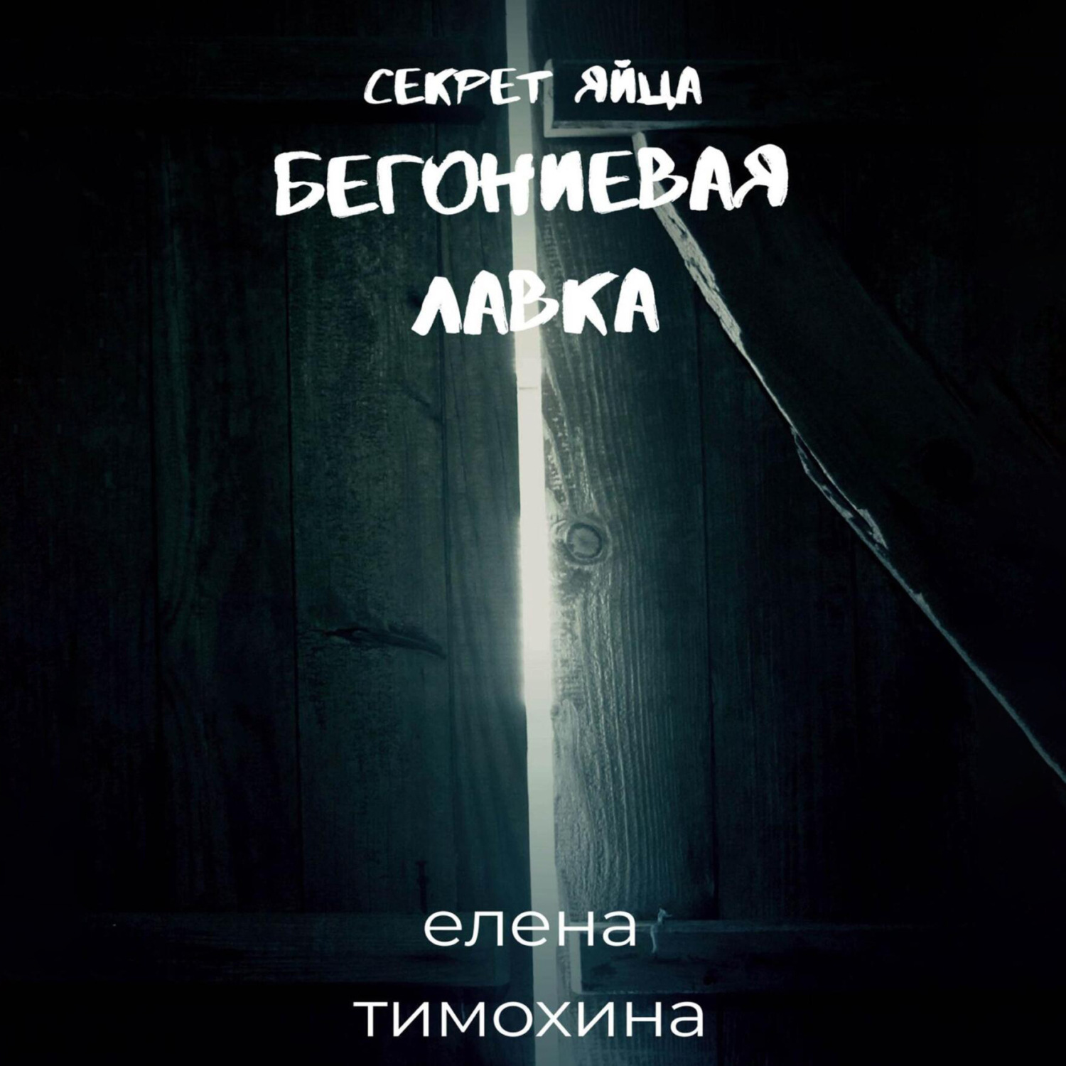 Обложка книги «Бегониевая лавка. Секрет яйца»