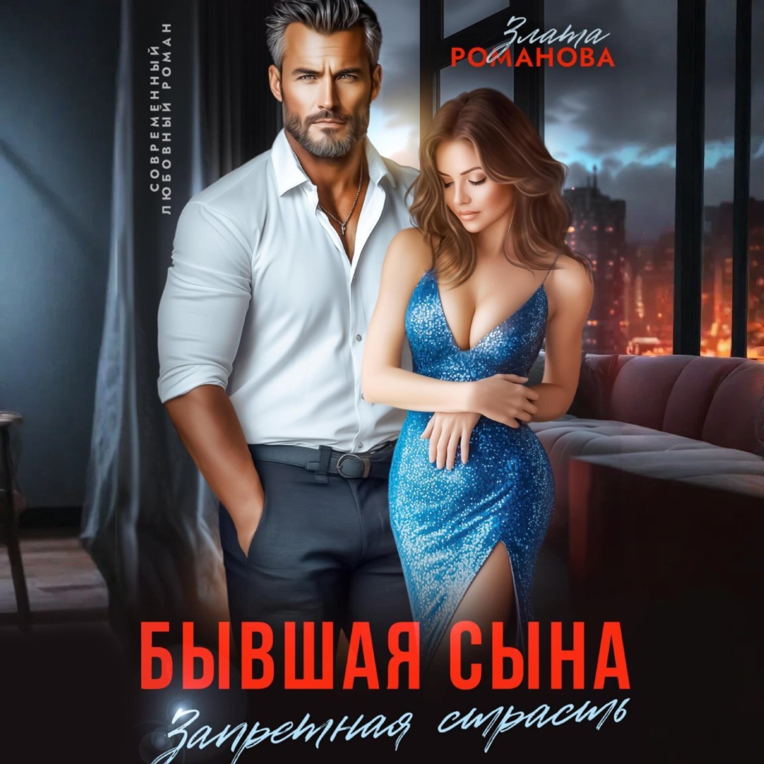 Обложка книги «Бывшая сына. Запретная страсть»