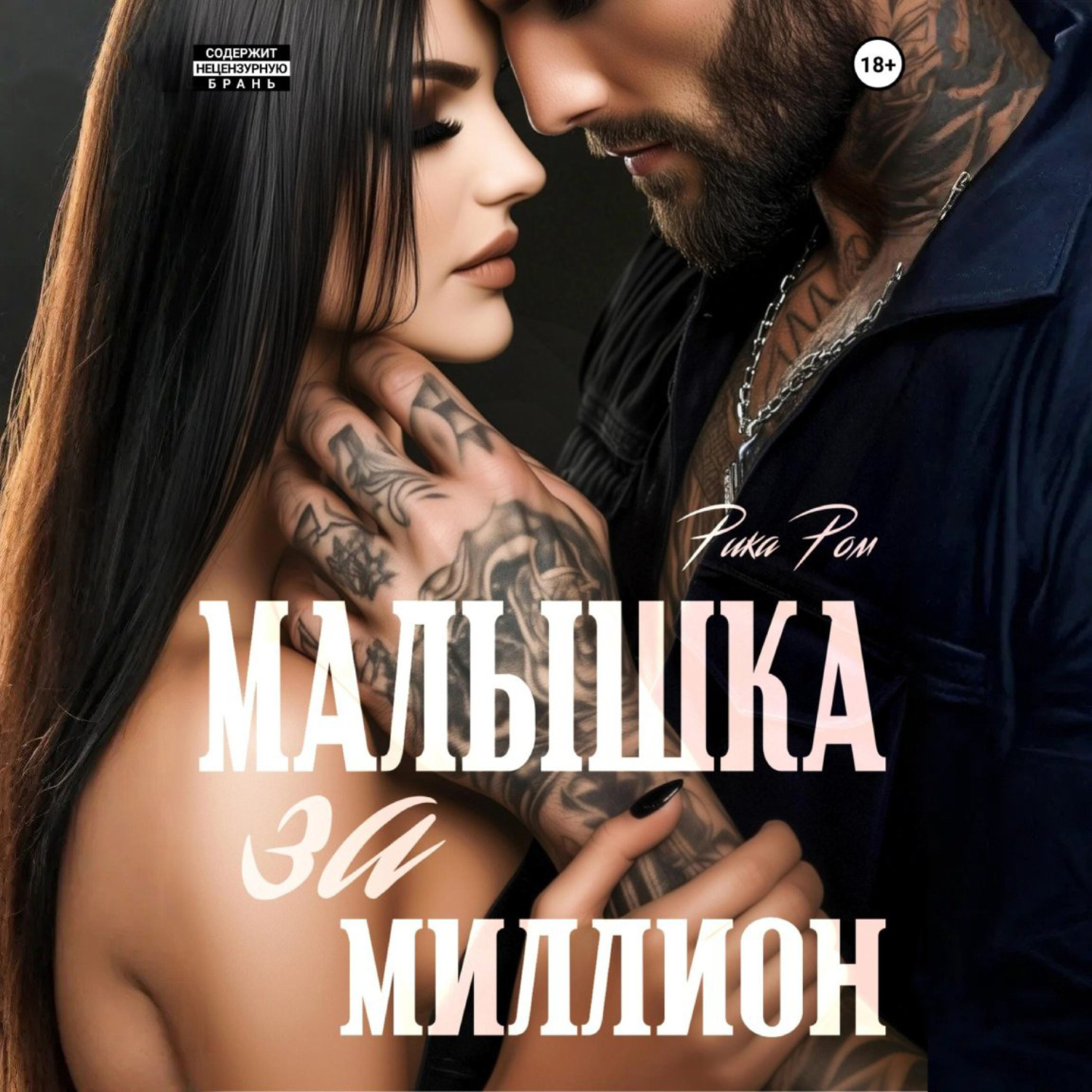 Обложка книги «Малышка за миллион»