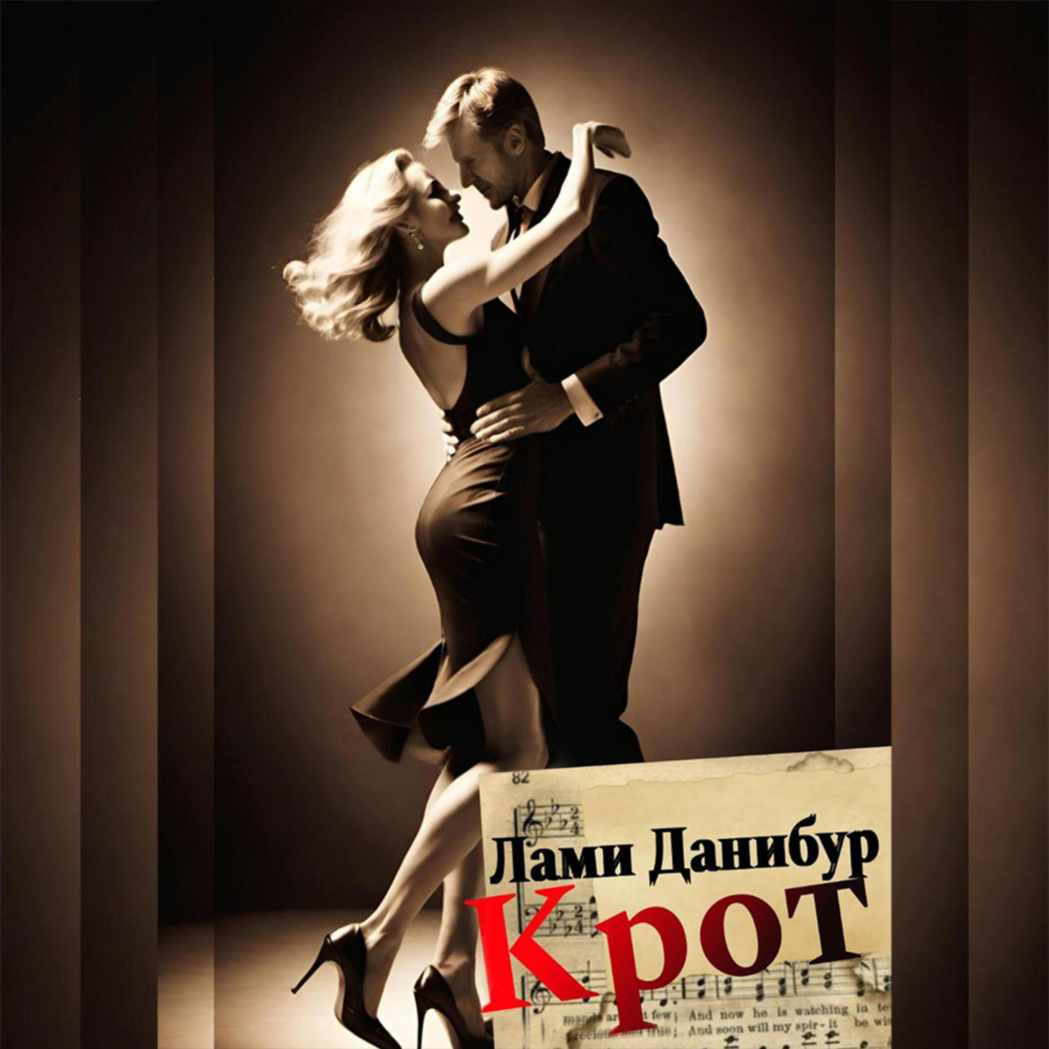 Обложка книги «Крот»