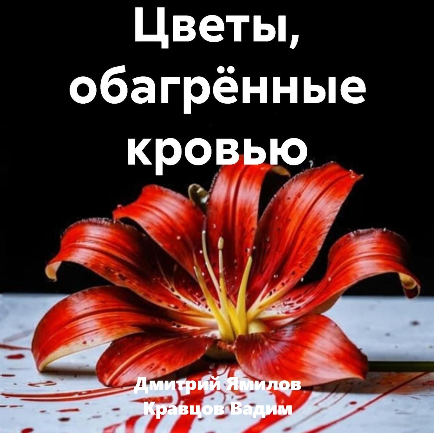 Обложка книги «Цветы, обагрённые кровью»