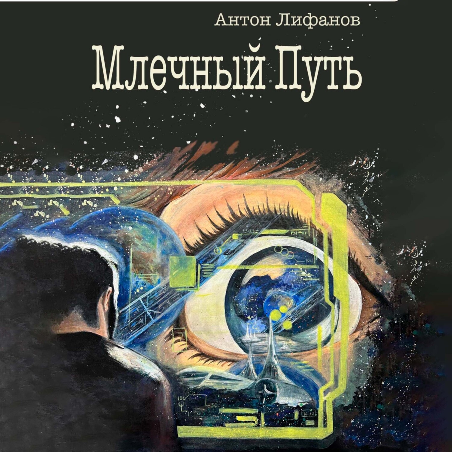 Обложка книги «Млечный Путь»