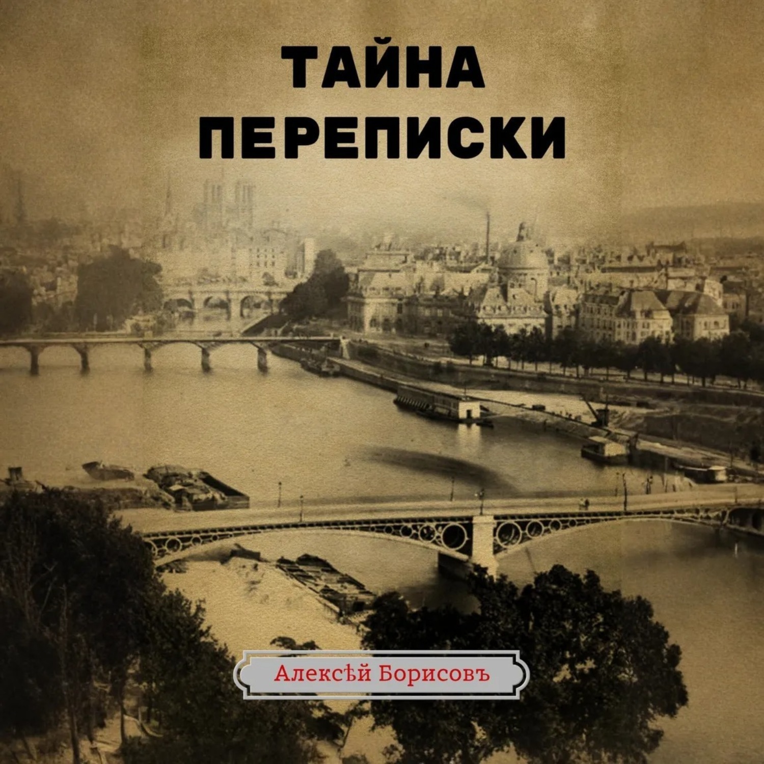 Обложка книги «Тайна переписки»