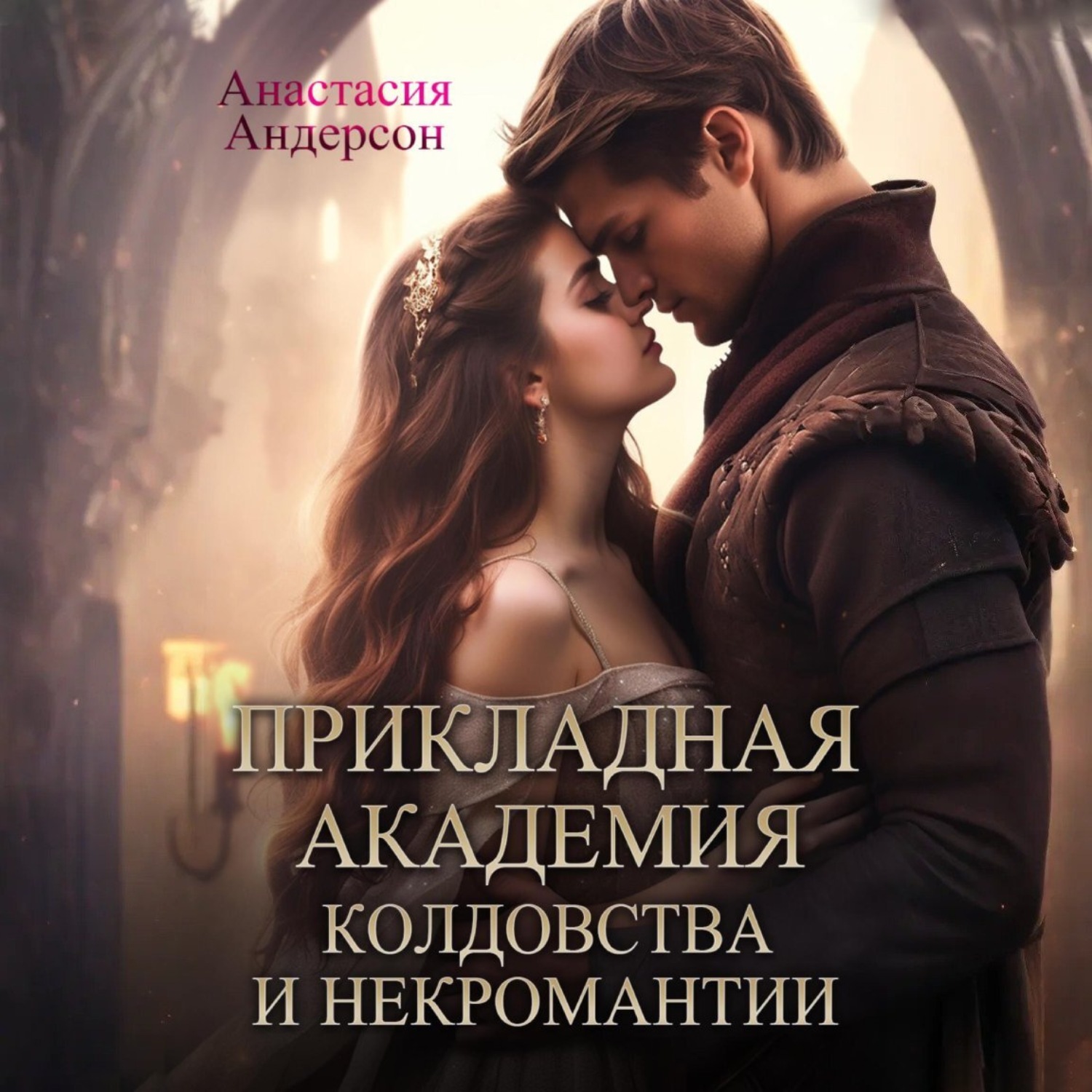 Обложка книги «Прикладная академия колдовства и некромантии»