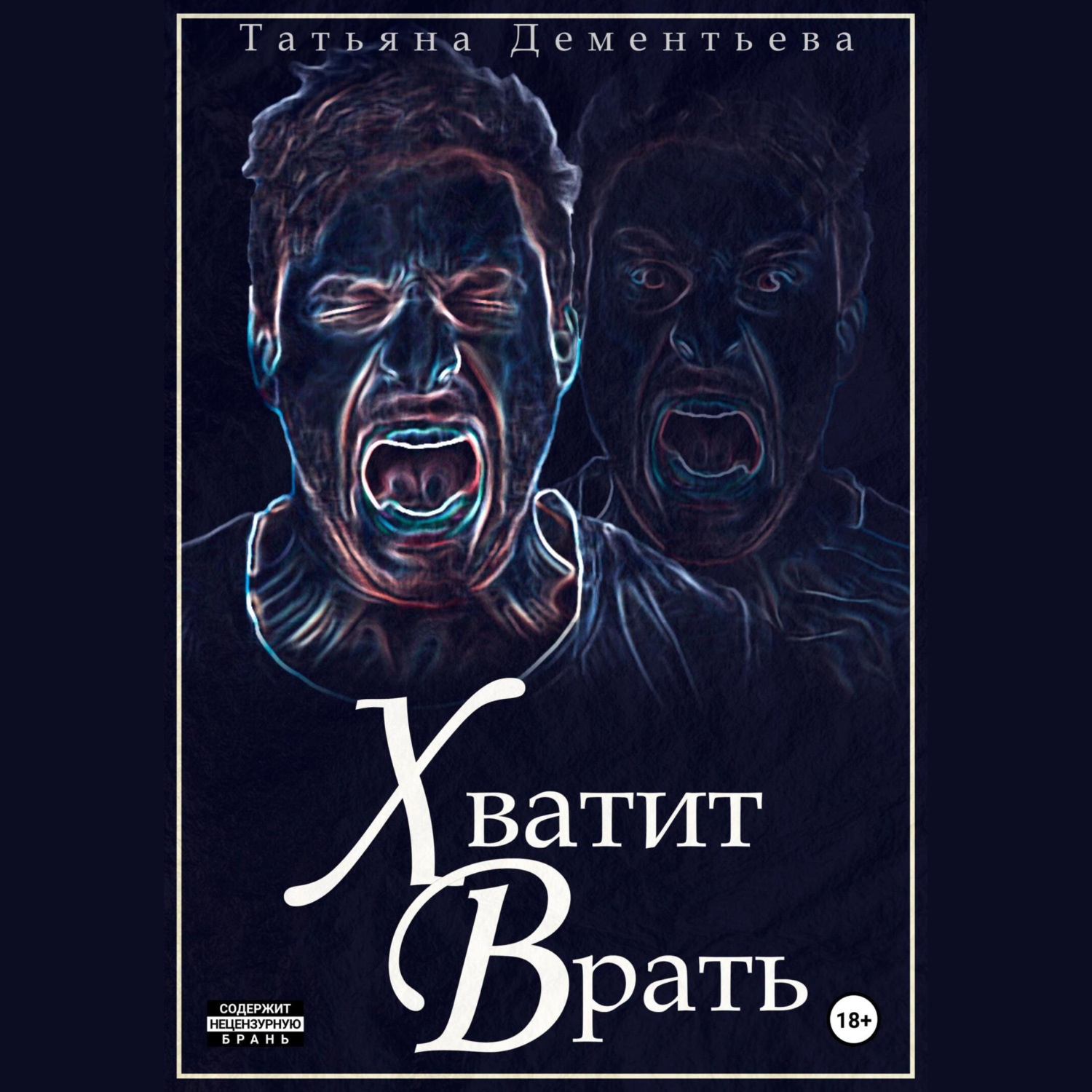 Обложка книги «Хватит врать»