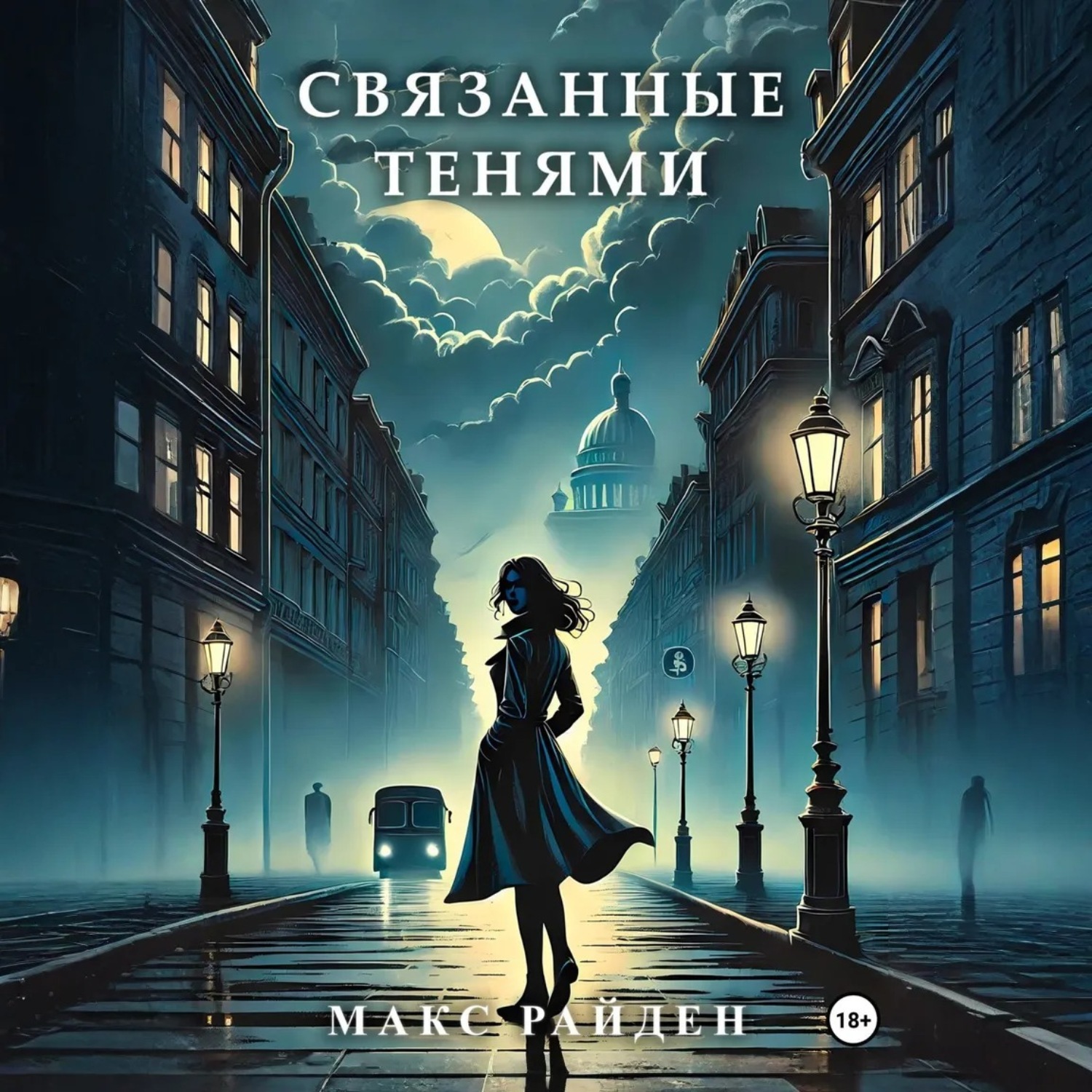 Обложка книги «Связанные тенями»