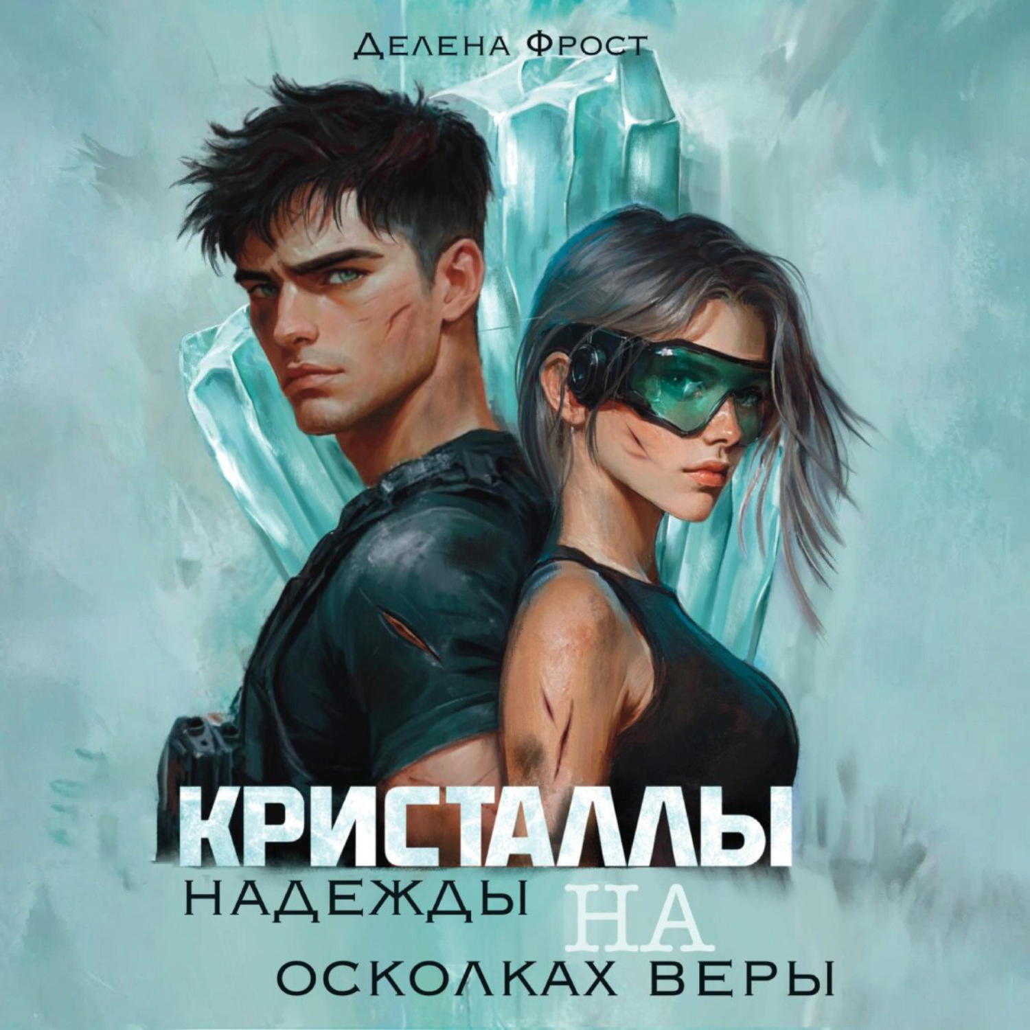 Обложка книги «Кристаллы надежды на осколках веры»