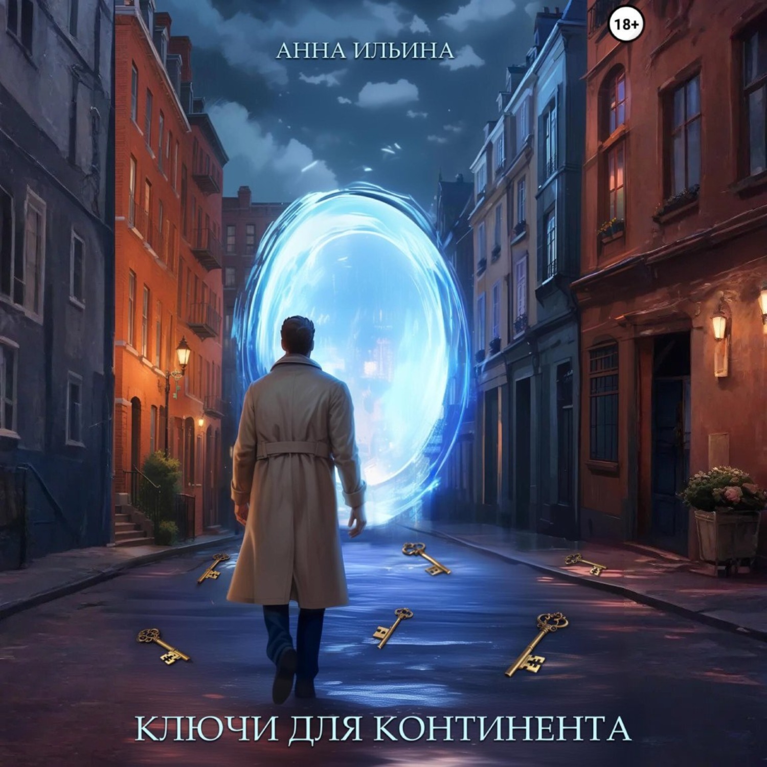 Обложка книги «Ключи для Континента»