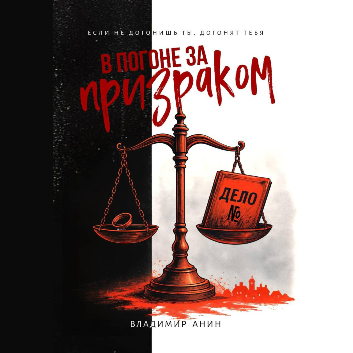 Обложка книги «В погоне за призраком»