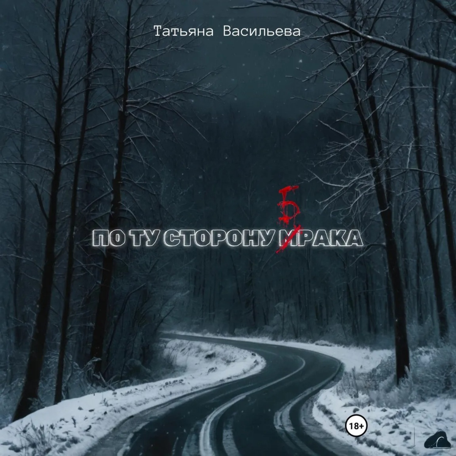 Обложка книги «По ту сторону брака»