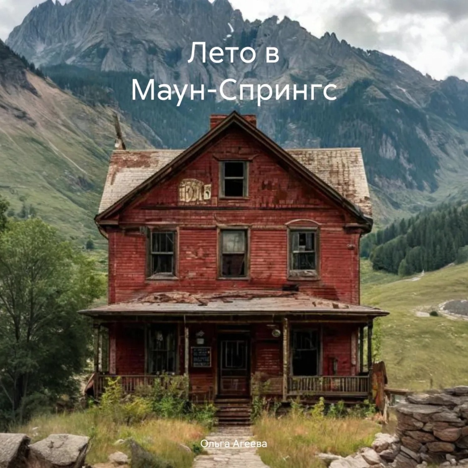 Обложка книги «Лето в Маун-Спрингс»