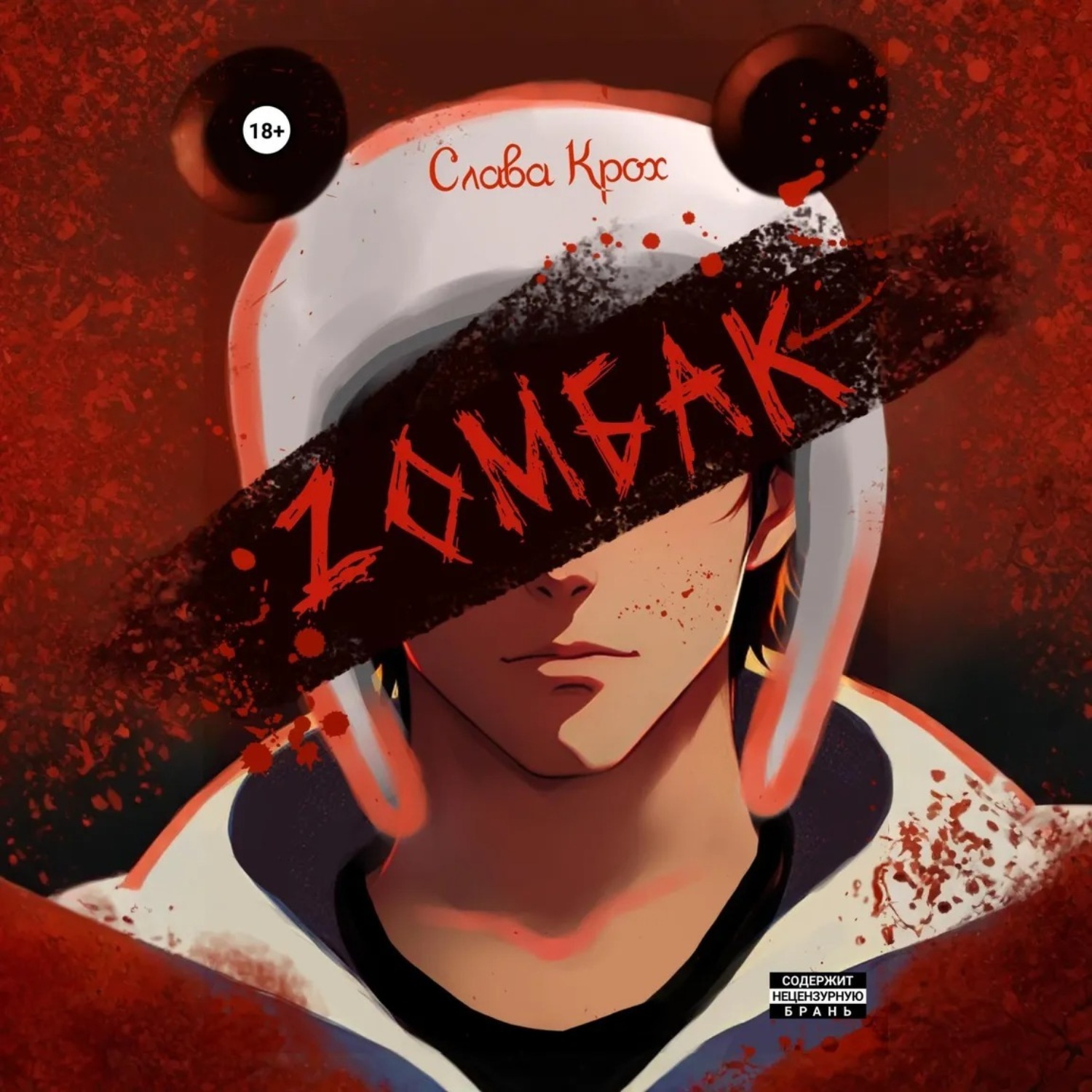 Обложка книги «Zомбак»