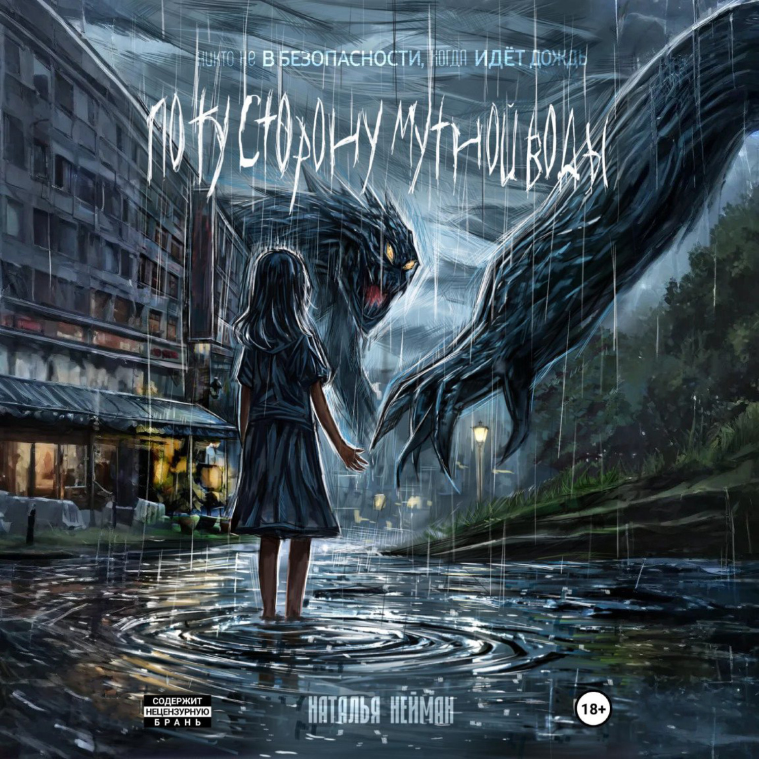 Обложка книги «По ту сторону мутной воды. Часть 1»