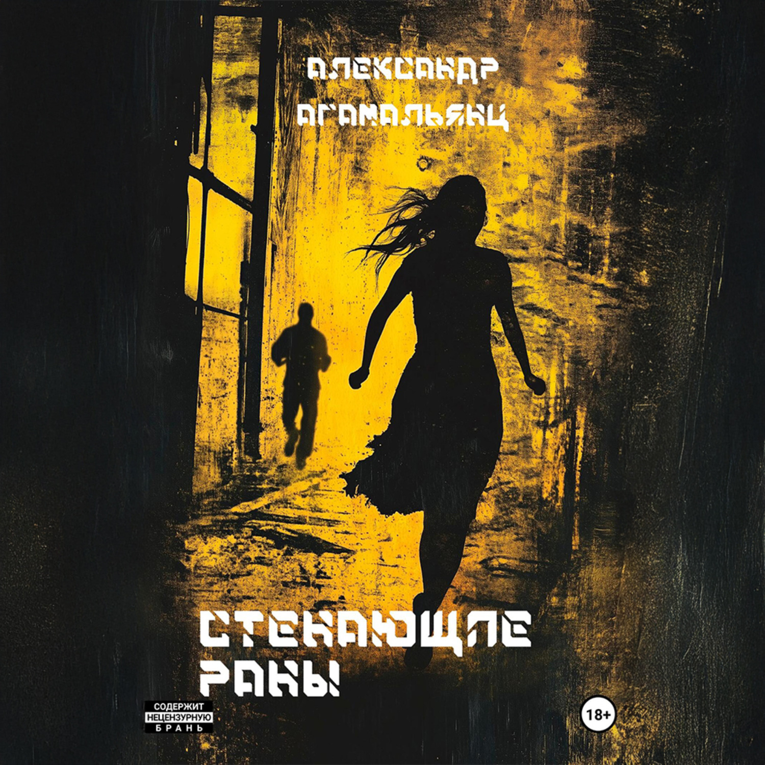 Обложка книги «Стенающие раны»