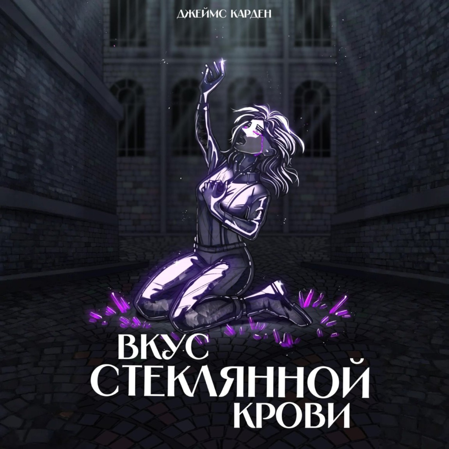 Обложка книги «Вкус стеклянной крови»