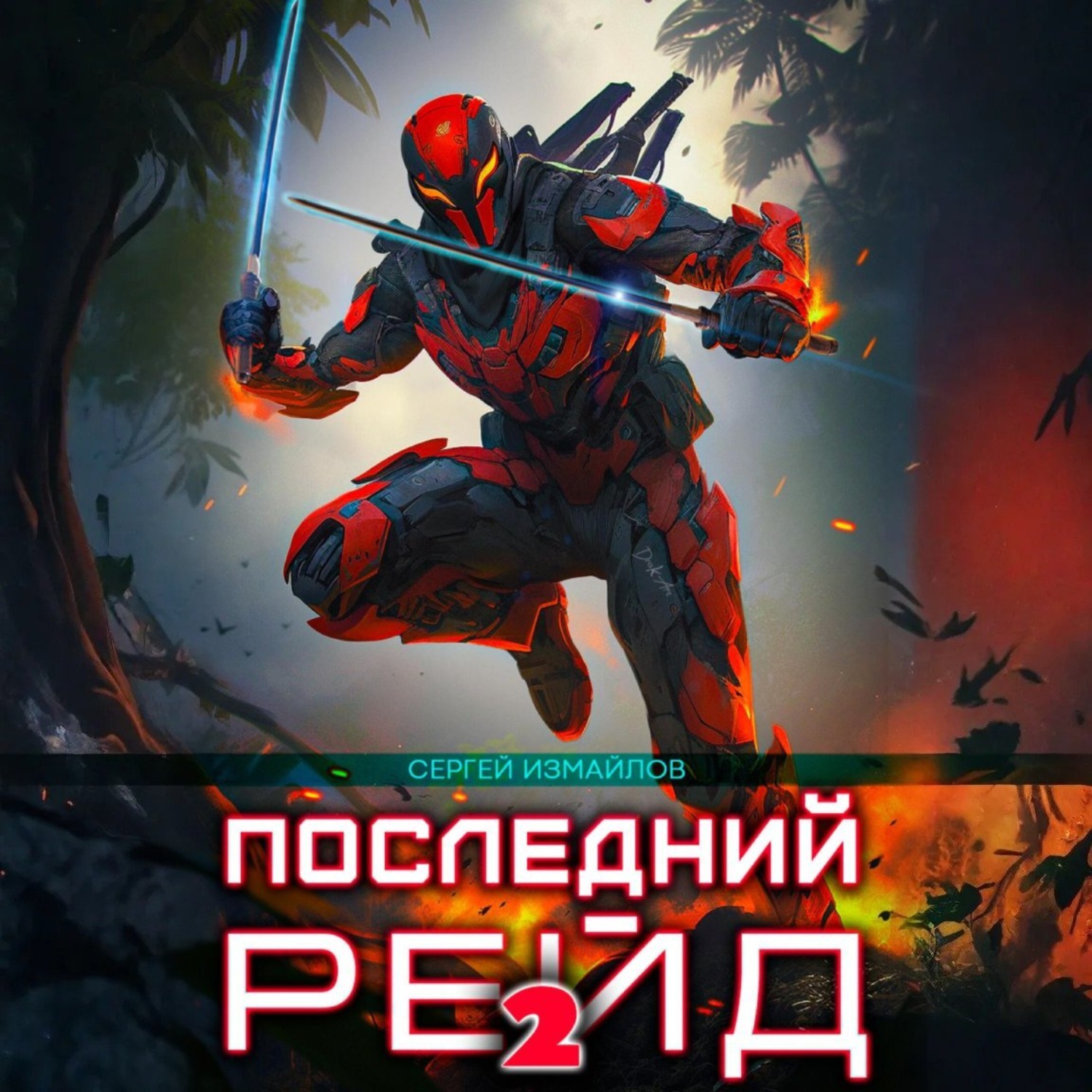 Обложка книги «Последний рейд 2»