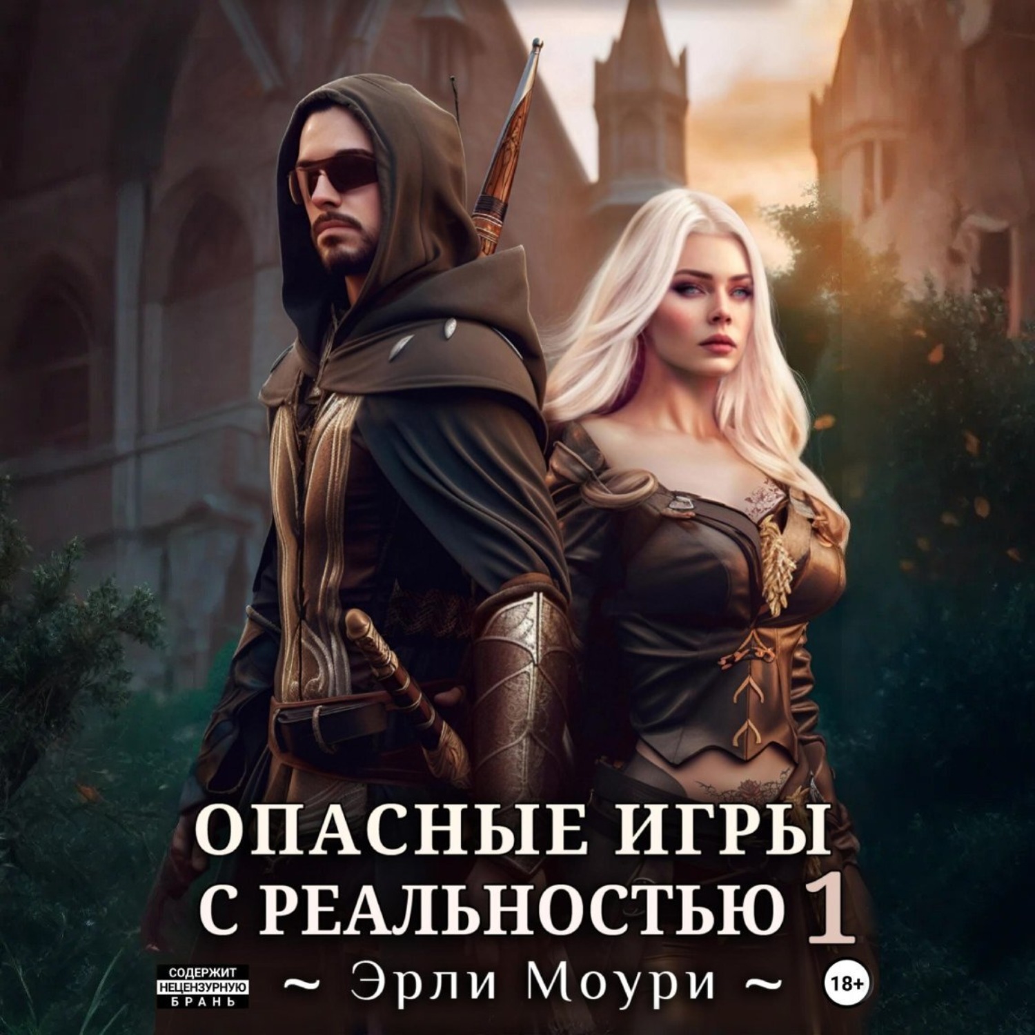 Обложка книги «Опасные игры с реальностью 1»