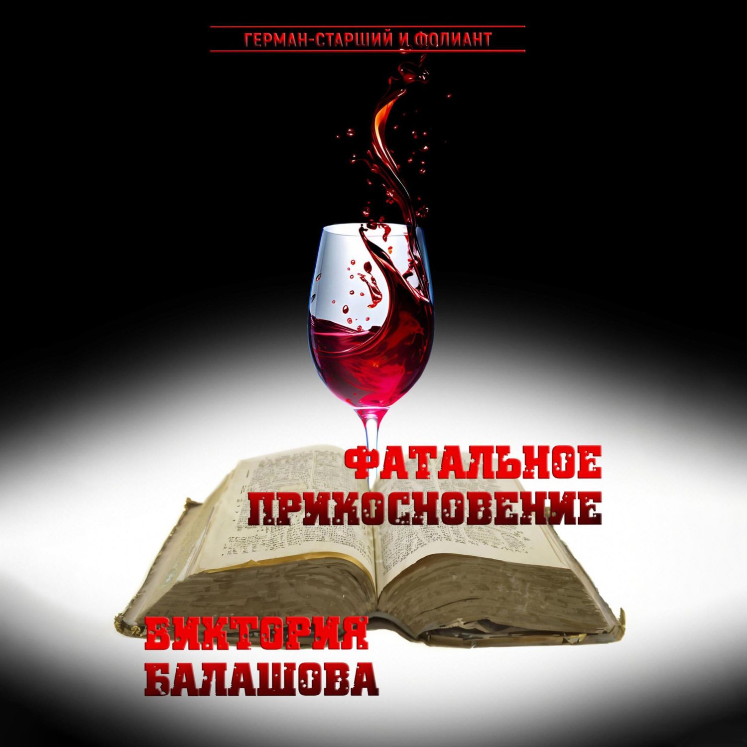 Обложка книги «Фатальное прикосновение»