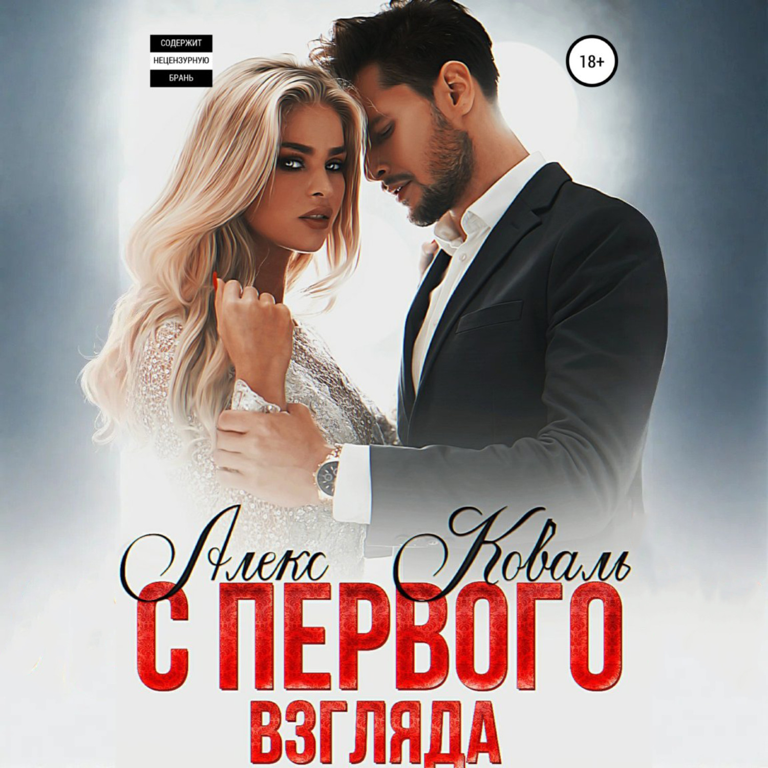 Обложка книги «С первого взгляда»